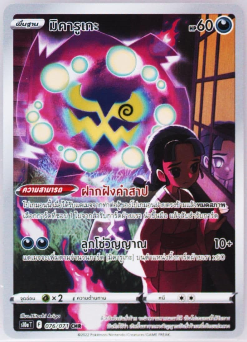Full Art/Spiritomb (076) 2022 Pokemon Thai Sword & Shield Dark Phantasma