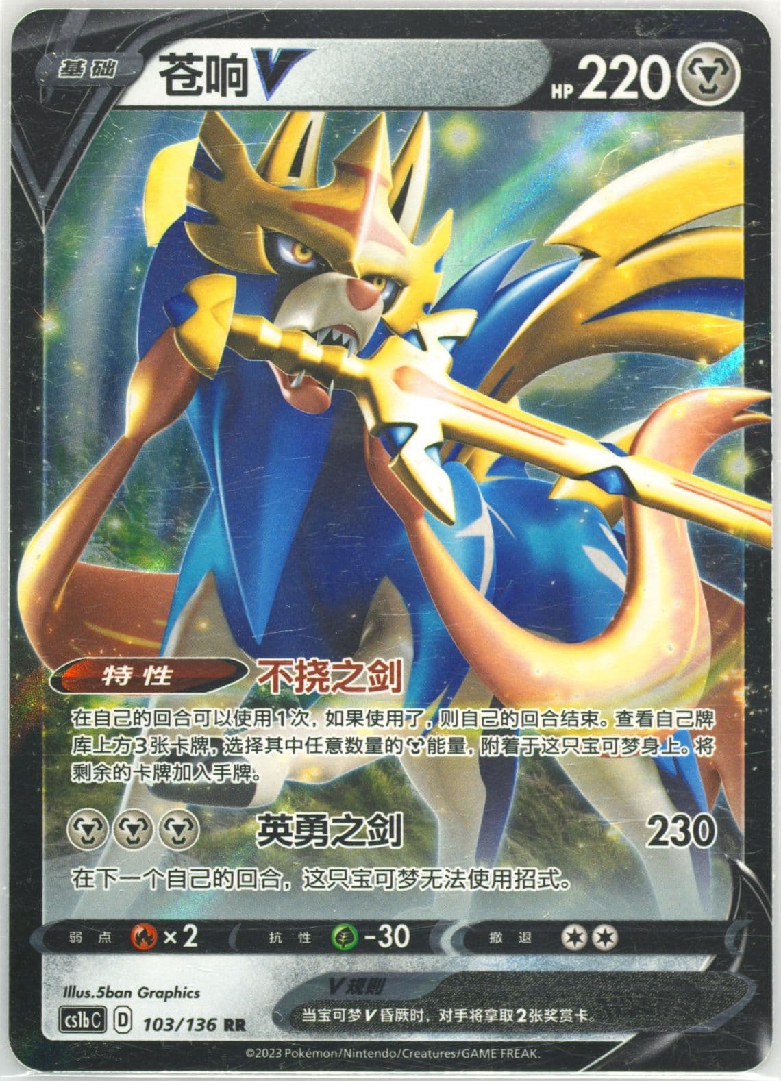 Zacian V (103) 2023 Pokemon Simplified Chinese Cs1b C-Dynamax Clash: Flame