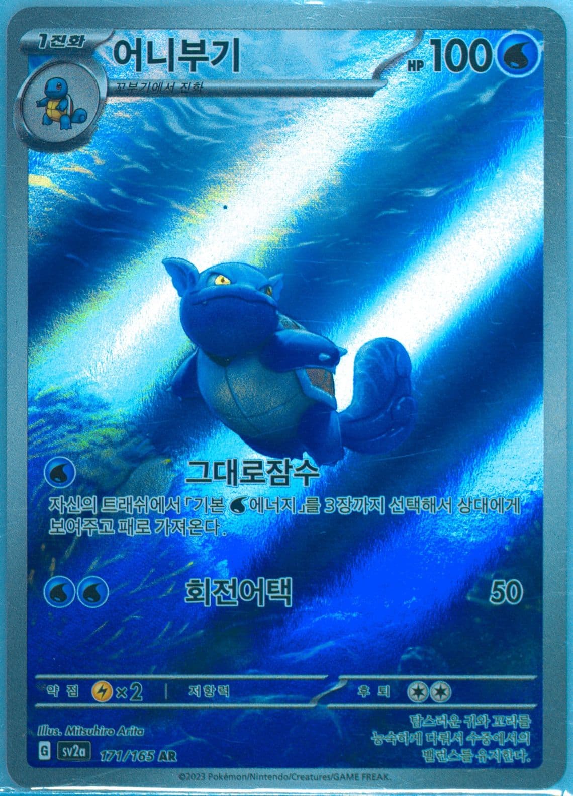 Wartortle Art Rare (171) 2023 Pokemon Korean Sv2a-Pokemon 151
