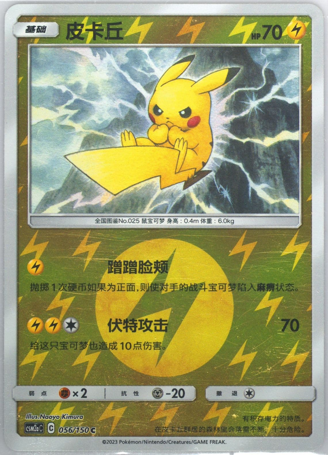 Pikachu Reverse Holo (056) 2023 Pokemon Simplified Chinese Csm2a C-Shining Synergy: Shower