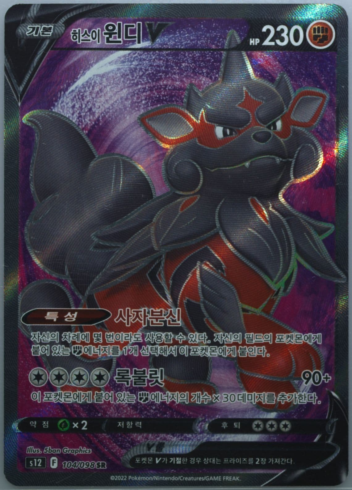 Full Art/Hisuian Arcanine V (104) 2022 Pokemon Korean Sword & Shield Paradigm Trigger