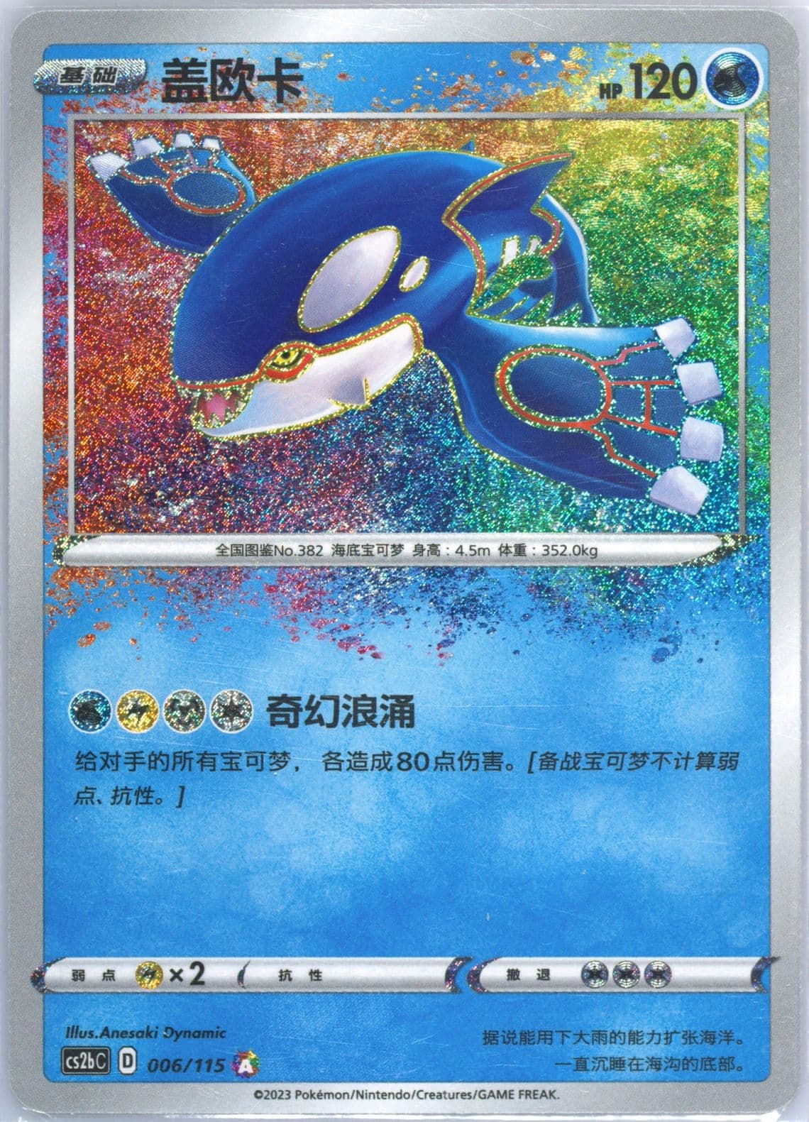 Kyogre (006) 2023 Pokemon Simplified Chinese Cs2b C-Vivid Portrayals: Indigo