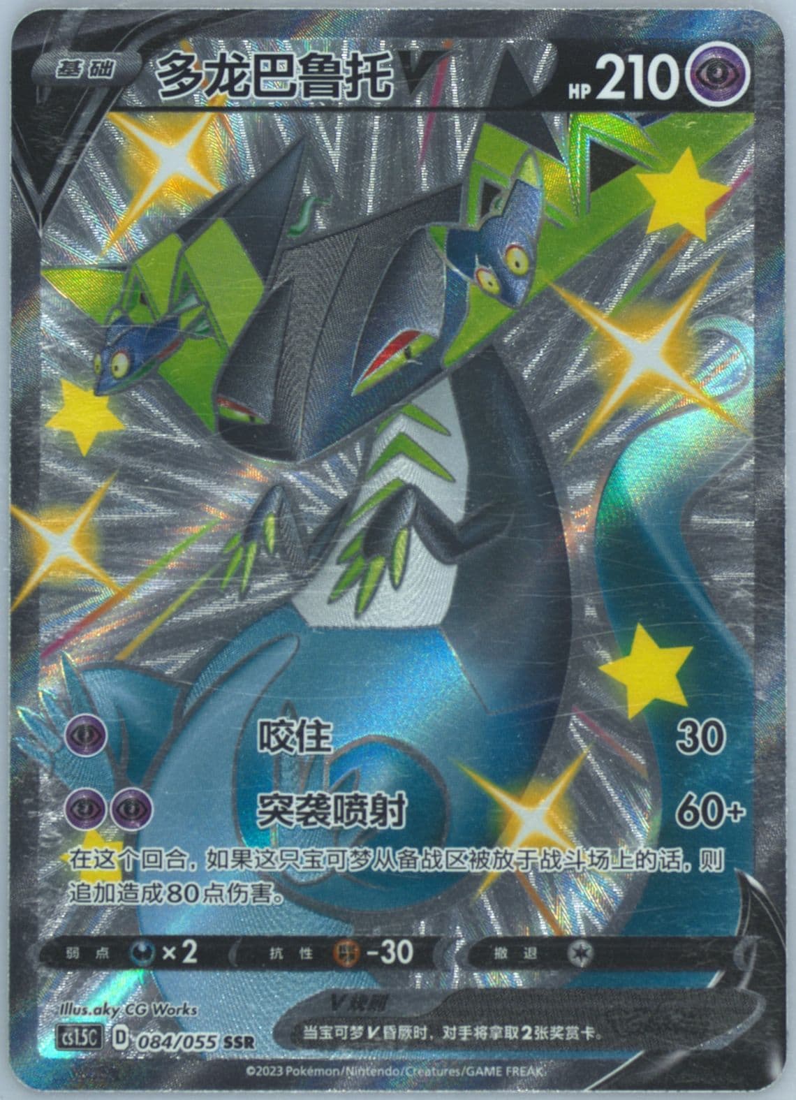 Dragapult V Ssr (084) 2023 Pokemon Simplified Chinese CS1.5 C-Dynamax Tactics