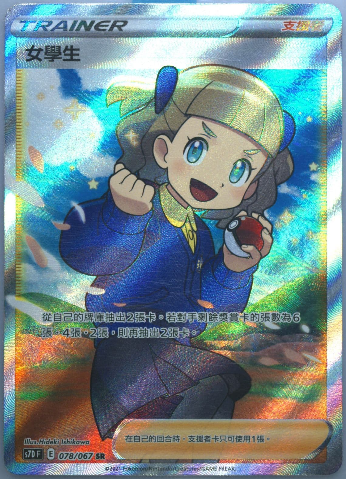 Full Art/Schoolgirl (078) 2021 Pokemon Chinese Sword & Shield Skyscraping Perfection