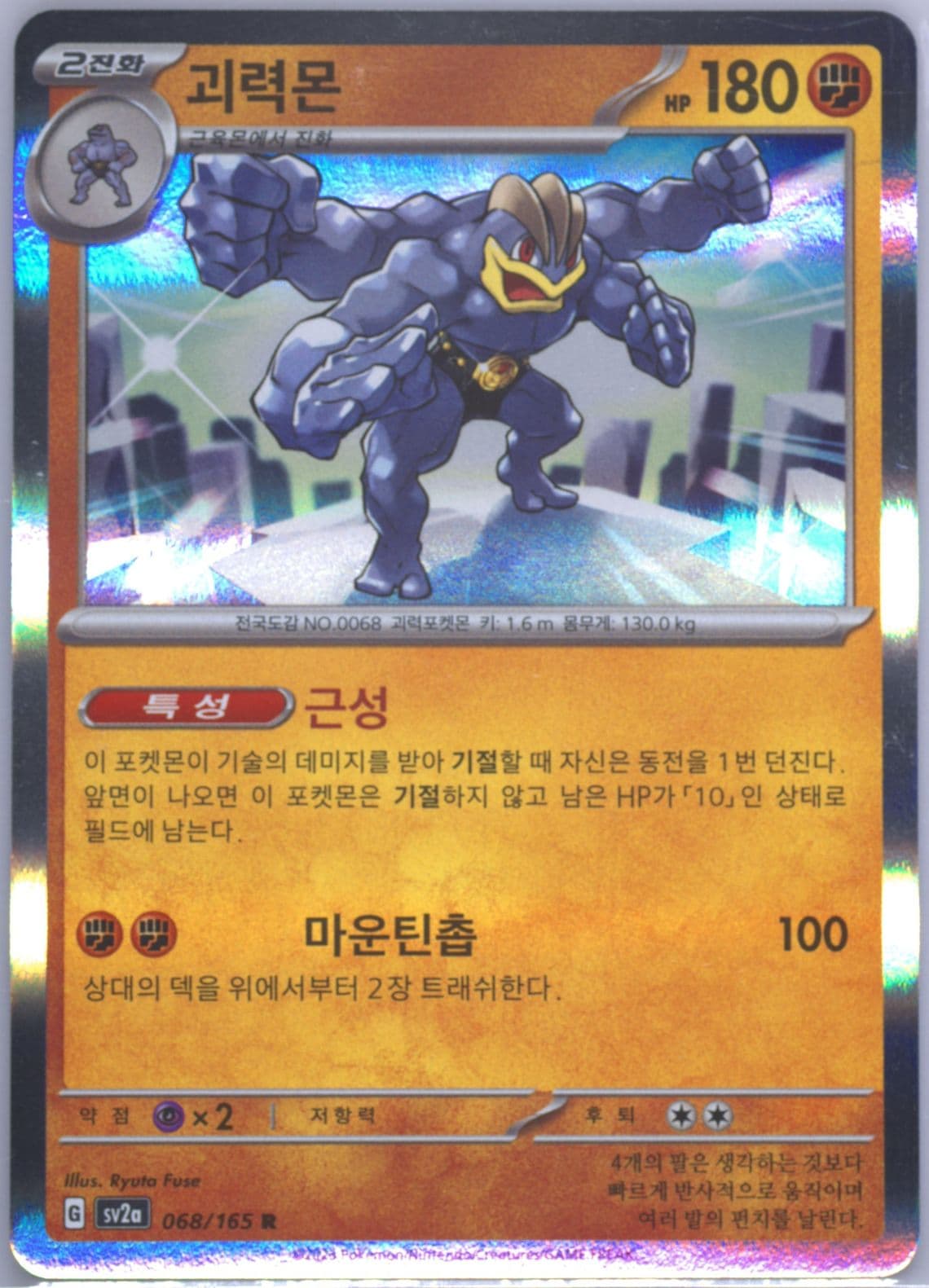 Machamp (068) 2023 Pokemon Korean Sv2a-Pokemon 151