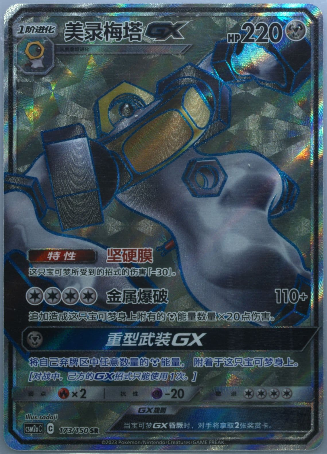 Melmetal GX Super Rare (173) 2023 Pokemon Simplified Chinese Csm2a C-Shining Synergy: Shower