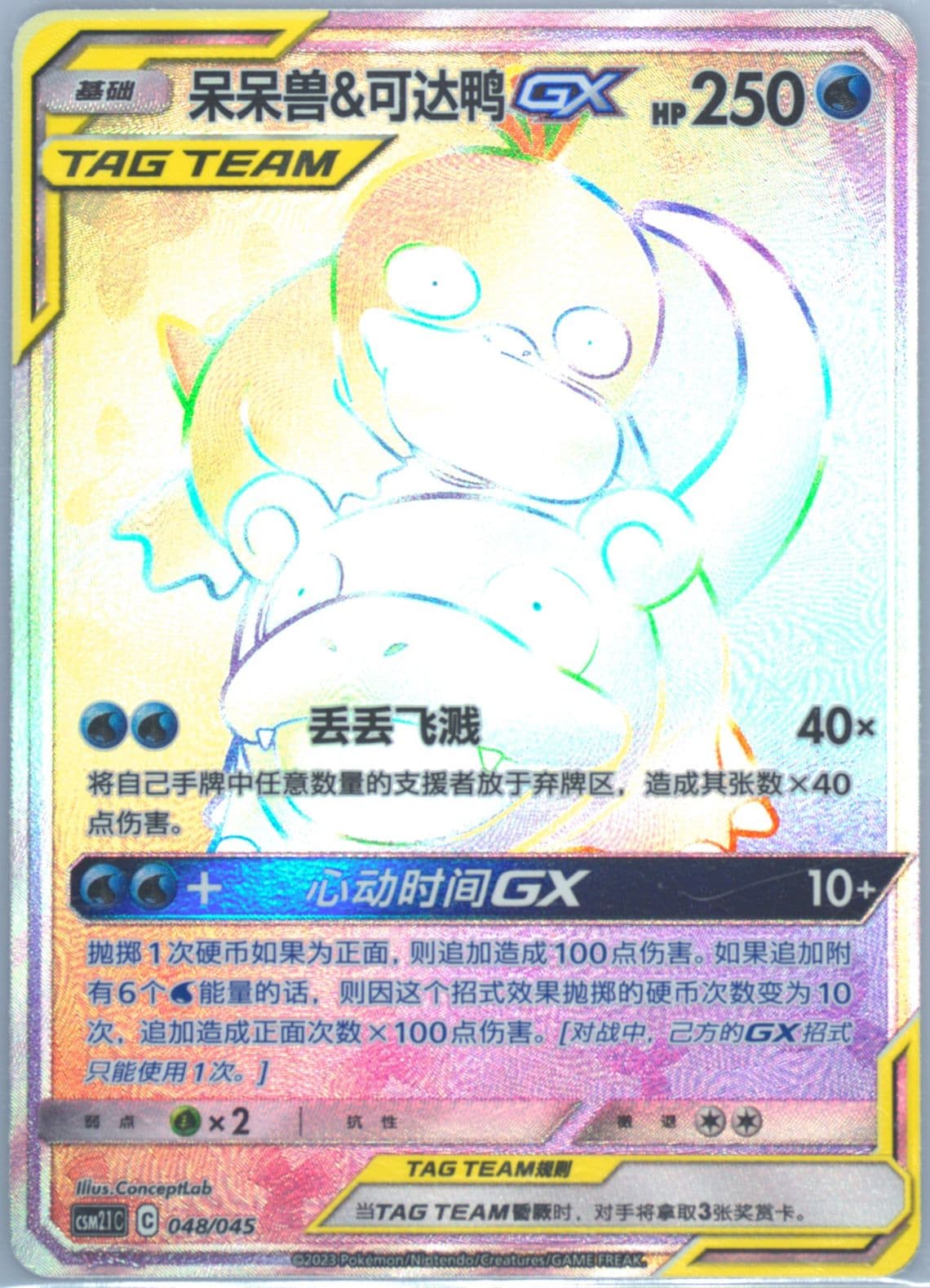Slowpoke & Psyduck GX (048) 2023 Pokemon Simplified Chinese CSM2.1 C-Golden Energy
