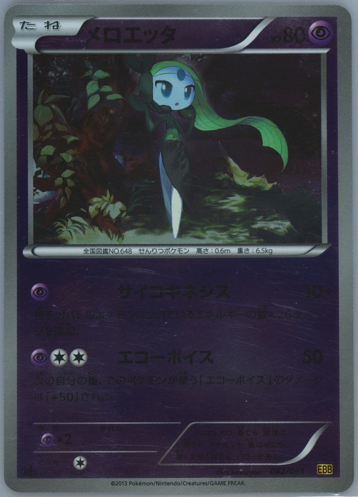 Meloetta-Reverse Foil 1st Edition (062) 2013 Pokemon Japanese Black & White EX Battle Boost