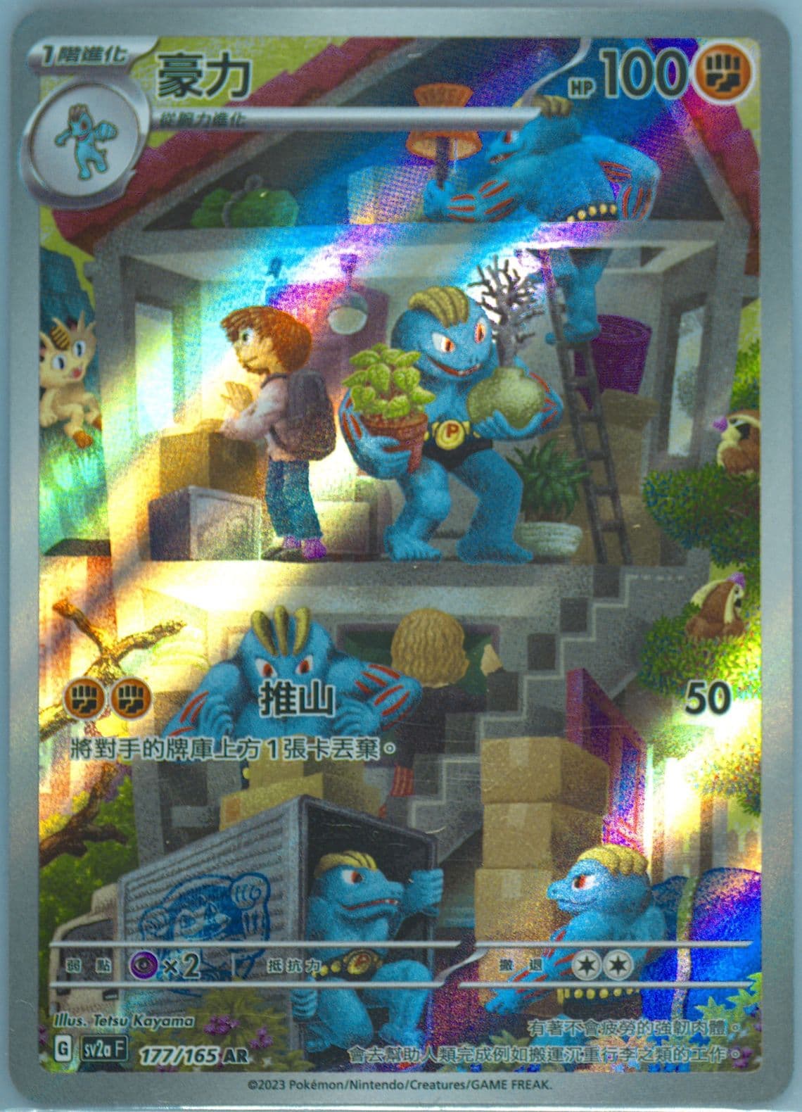 Machoke Art Rare (177) 2023 Pokemon Traditional Chinese Sv2a F-Pokemon 151