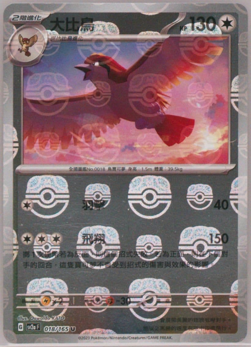 Pidgeot Master Ball Reverse Holo (018) 2023 Pokemon Traditional Chinese Sv2a F-Pokemon 151