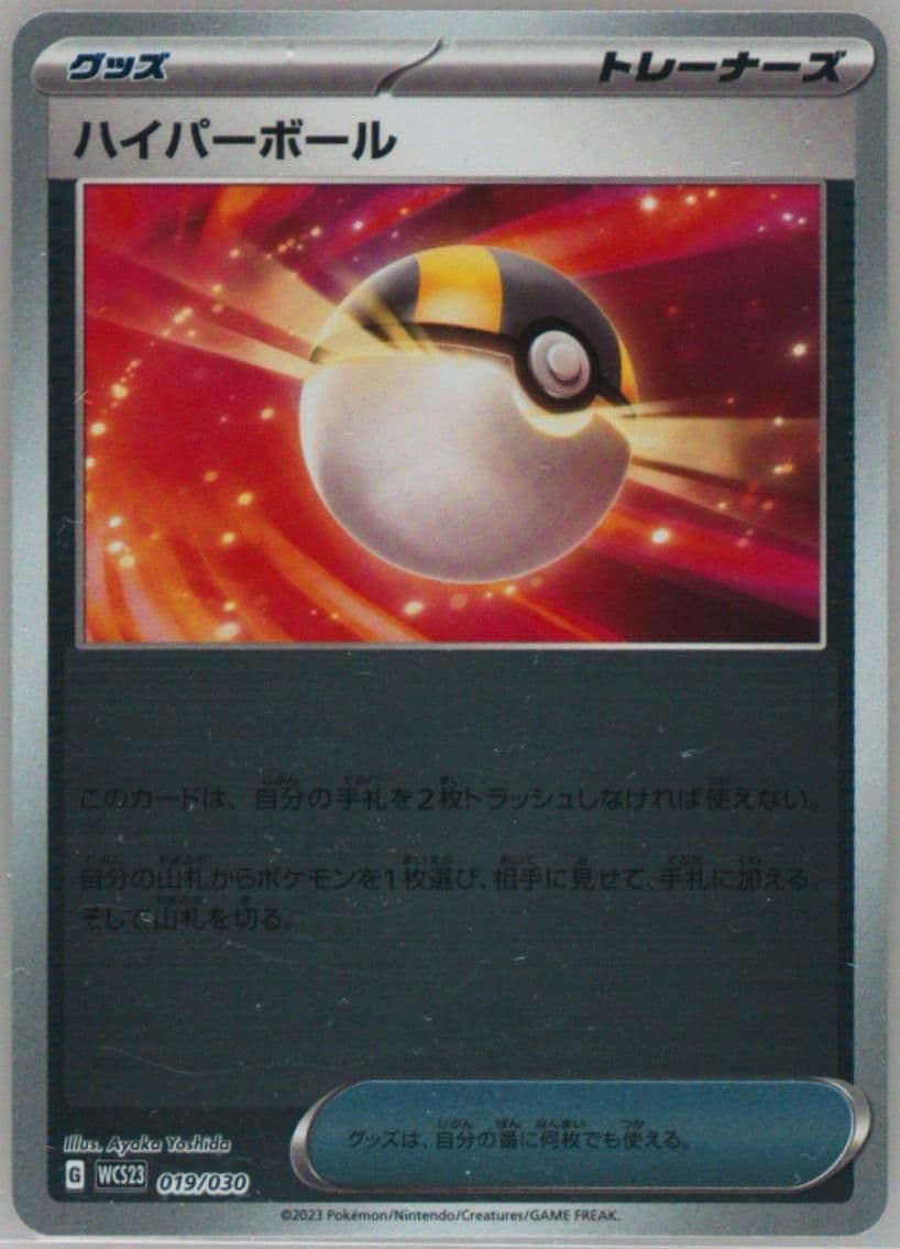 Ultra Ball (019) 2023 Pokemon Japanese WCS23-World Championships Yokohama Deck: Pikachu