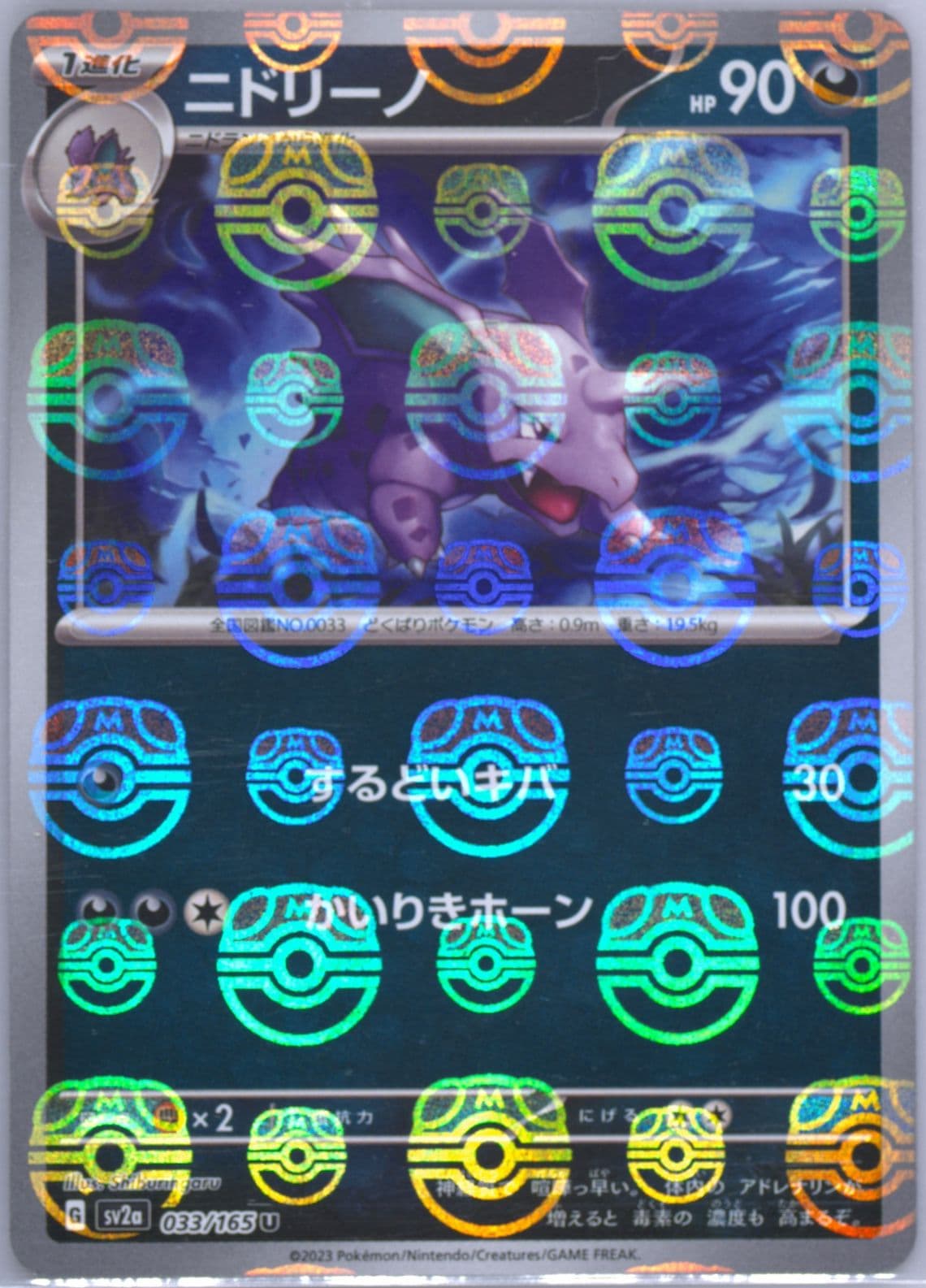 Nidorino Master Ball Reverse Holo (033) 2023 Pokemon Korean Sv2a-Pokemon 151