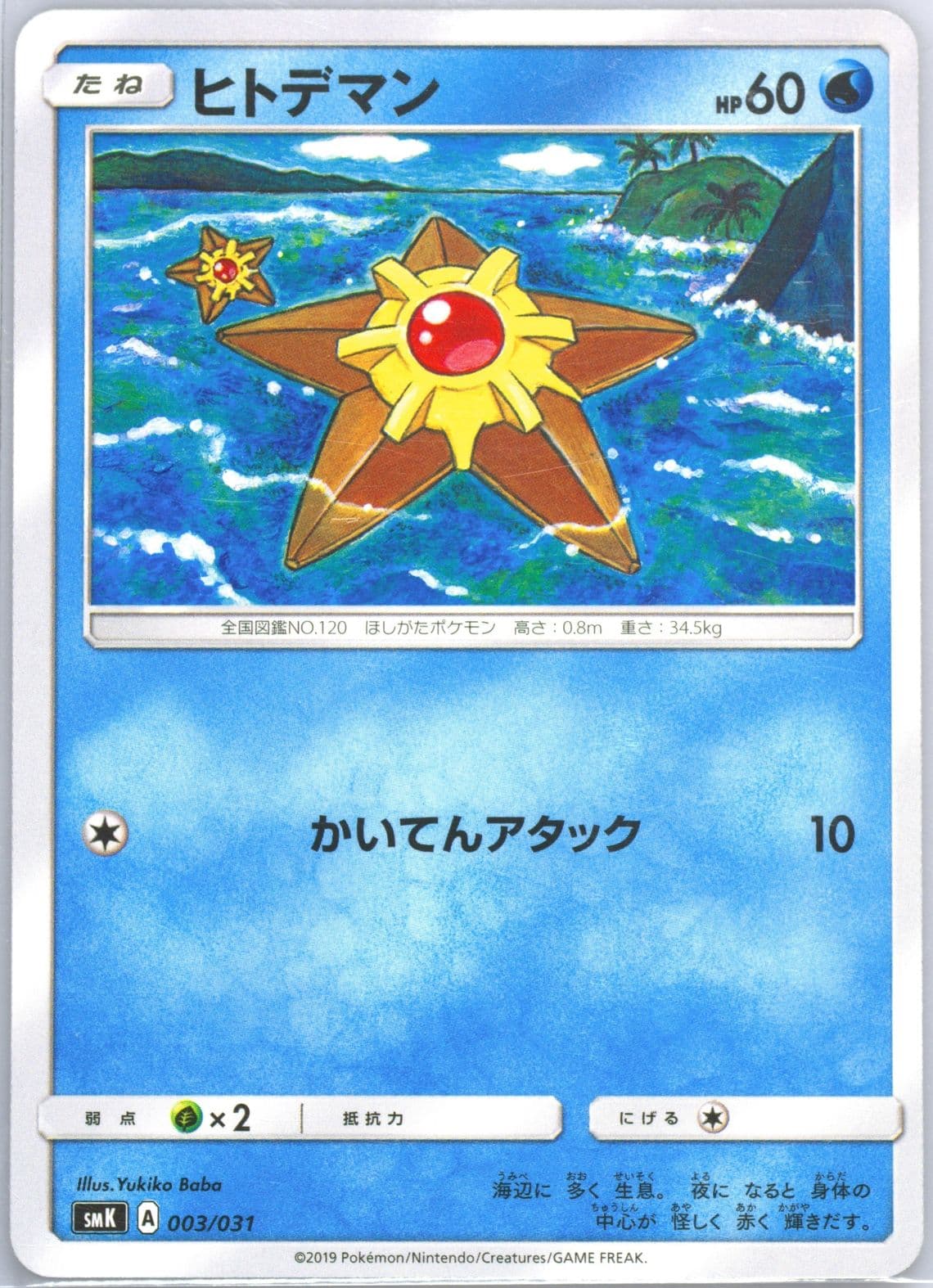 Staryu (3) 2019 Pokemon Japanese Trainer Battle Decks