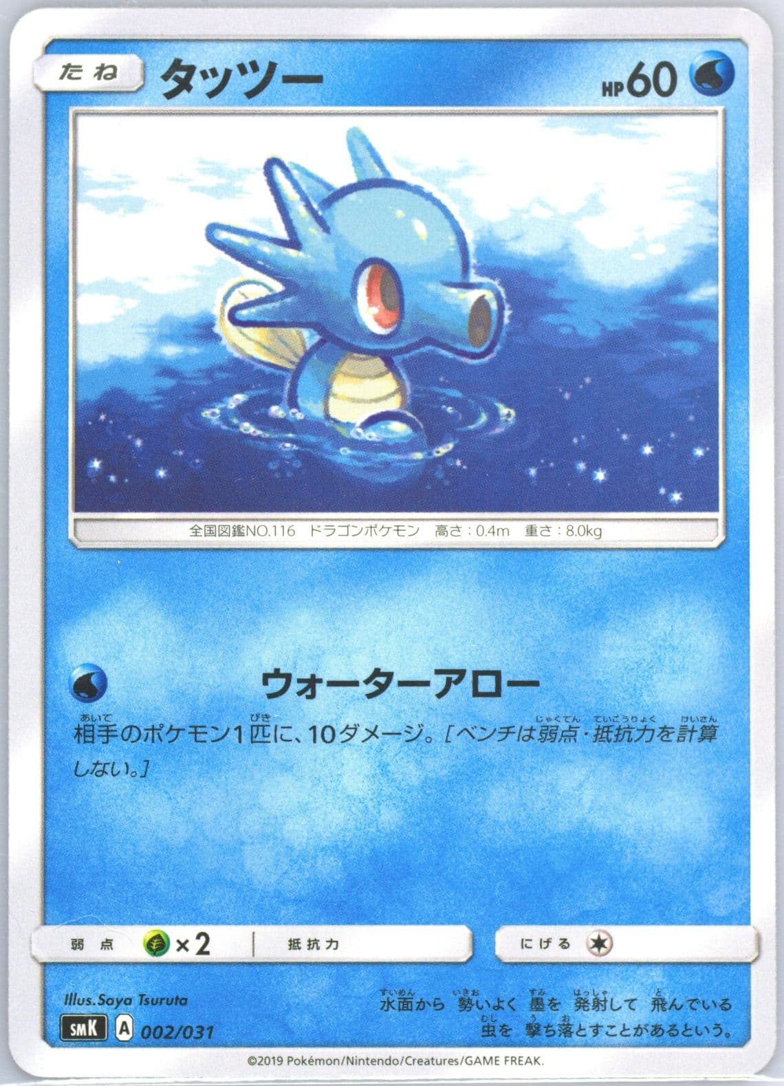 Horsea (2) 2019 Pokemon Japanese Trainer Battle Decks