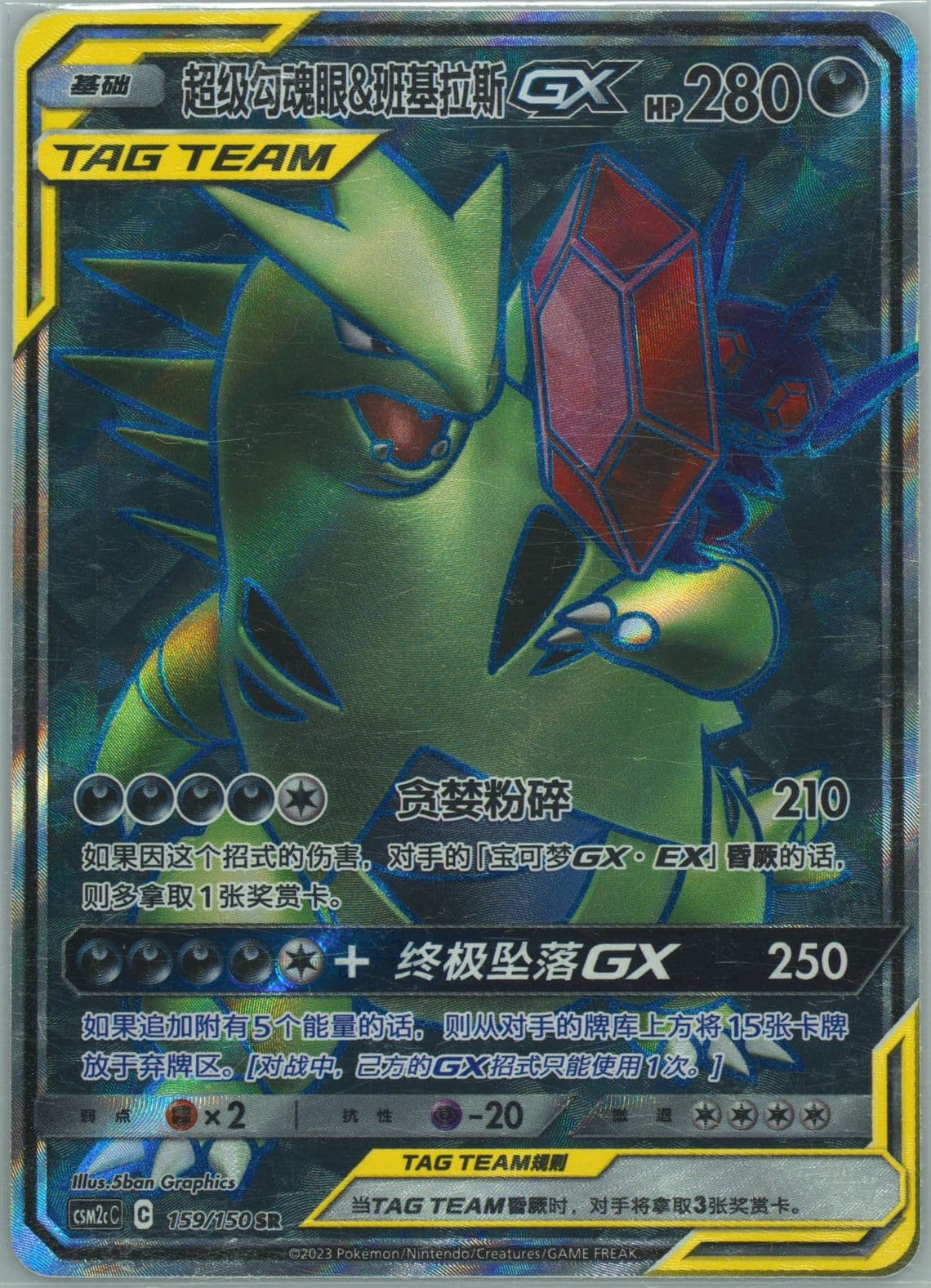 Mega Sableye & Tyranitar GX Super Rare (159) 2023 Pokemon Simplified Chinese Csm2c C-Shining Synergy: Summon