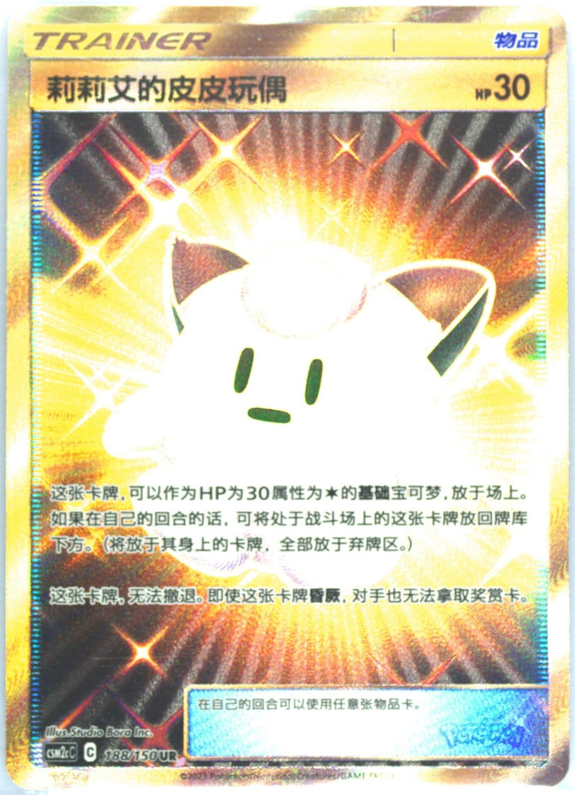 Lillie's Poke Doll Ultra Rare (188) 2023 Pokemon Simplified Chinese Csm2c C-Shining Synergy: Summon