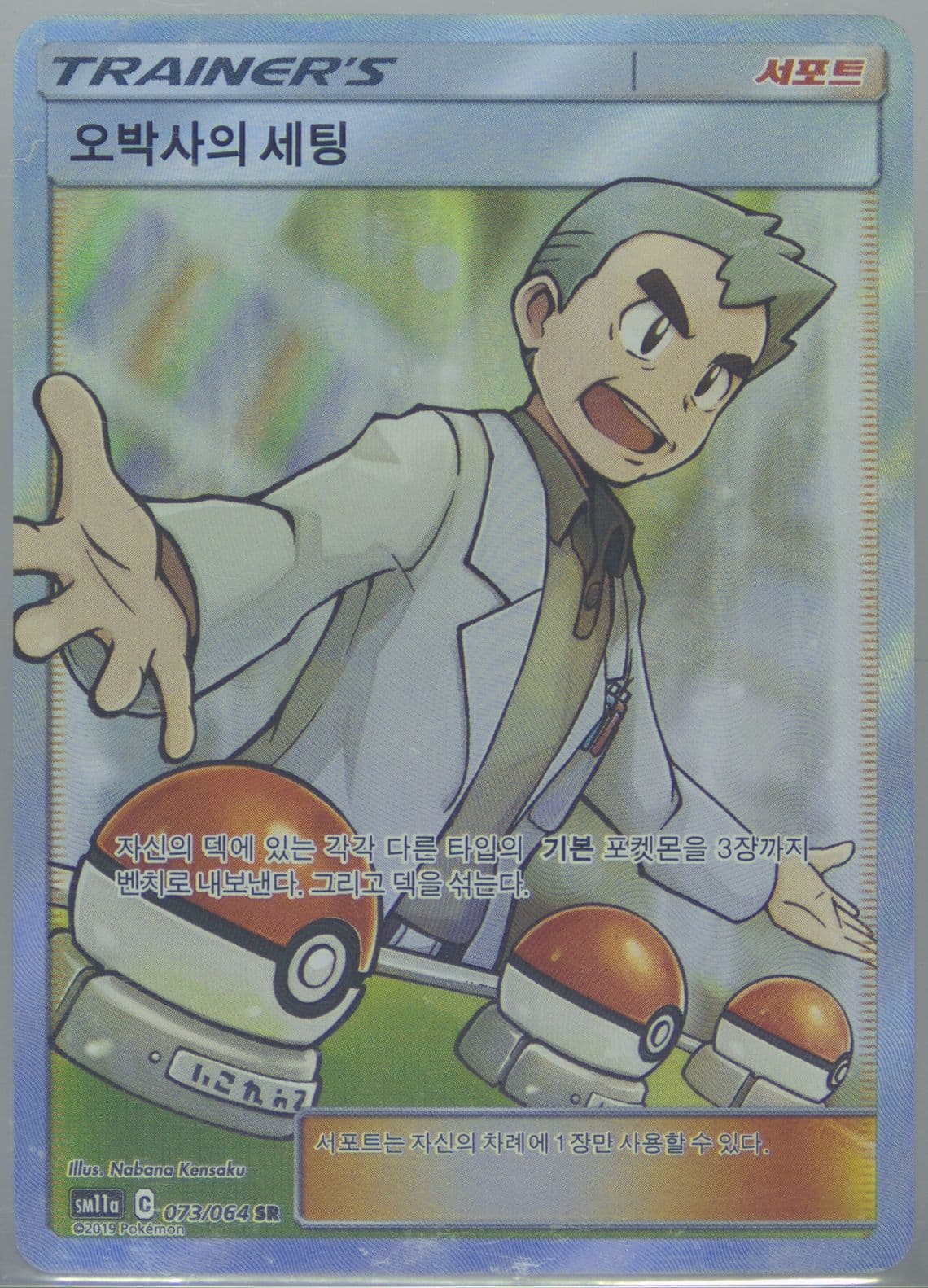 Full Art/Professor Oak's Setup (073) 2019 Pokemon Korean Sun & Moon Remix Bout