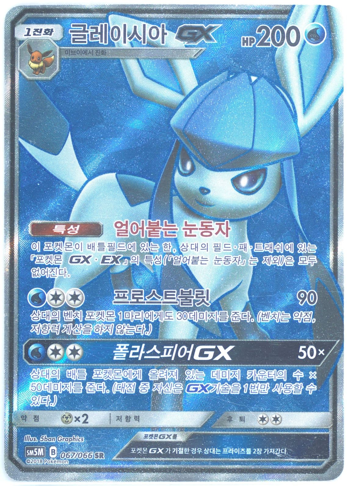 Full Art/Glaceon GX (067) 2018 Pokemon Korean Sun & Moon Ultra Moon