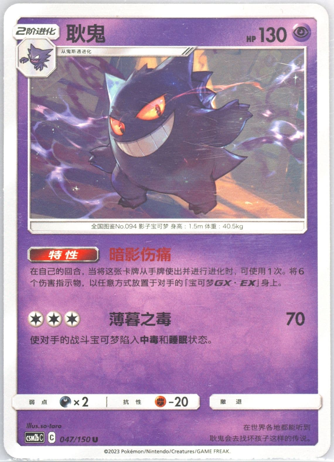Gengar (047) 2023 Pokemon Simplified Chinese Csm2b C-Shining Synergy: Supreme