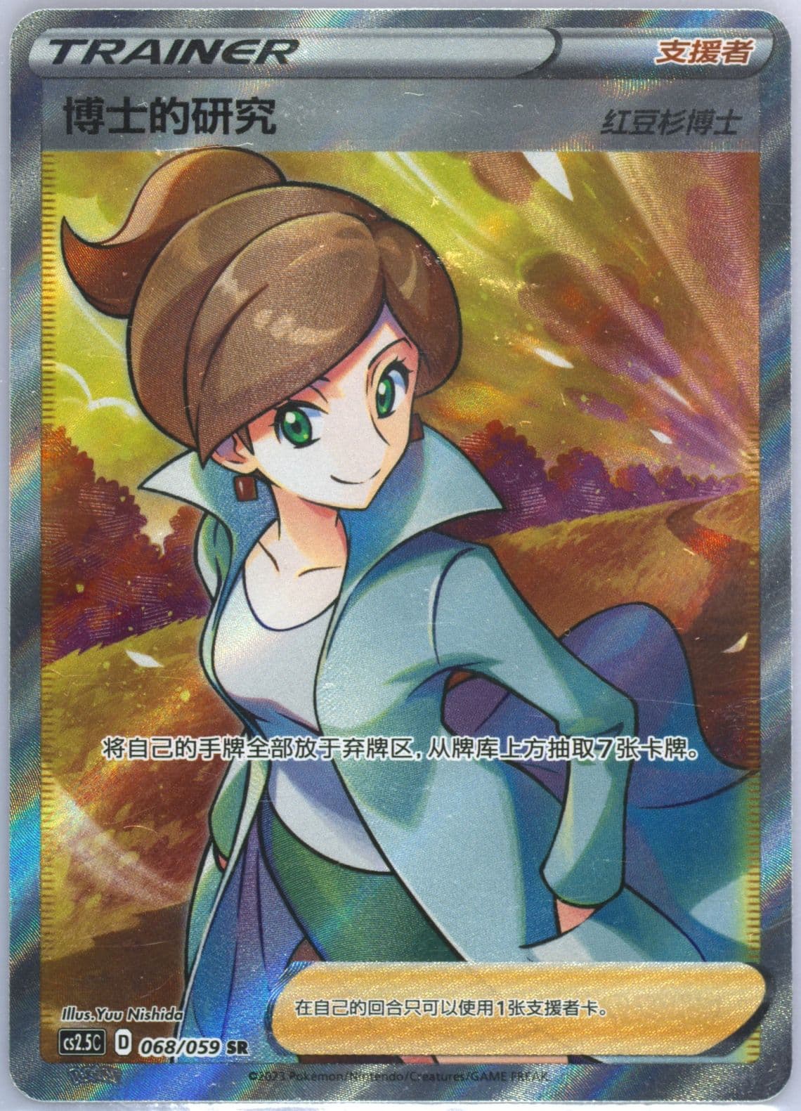 Professor's Research Super Rare (068) 2023 Pokemon Simplified Chinese CS2.5 C-Brilliant Counterattack