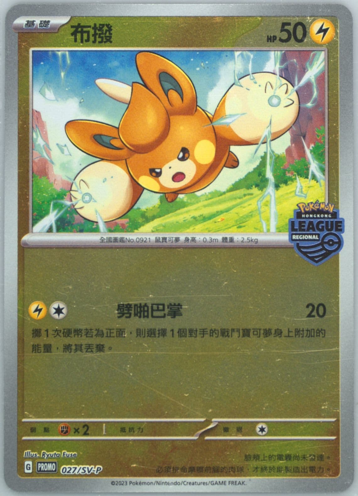 Pawmi Pokemon Championships Hong Kong 2023-3rd Tournament Participation Prize (027) 2023 Pokemon Traditional Chinese SV-P Promo