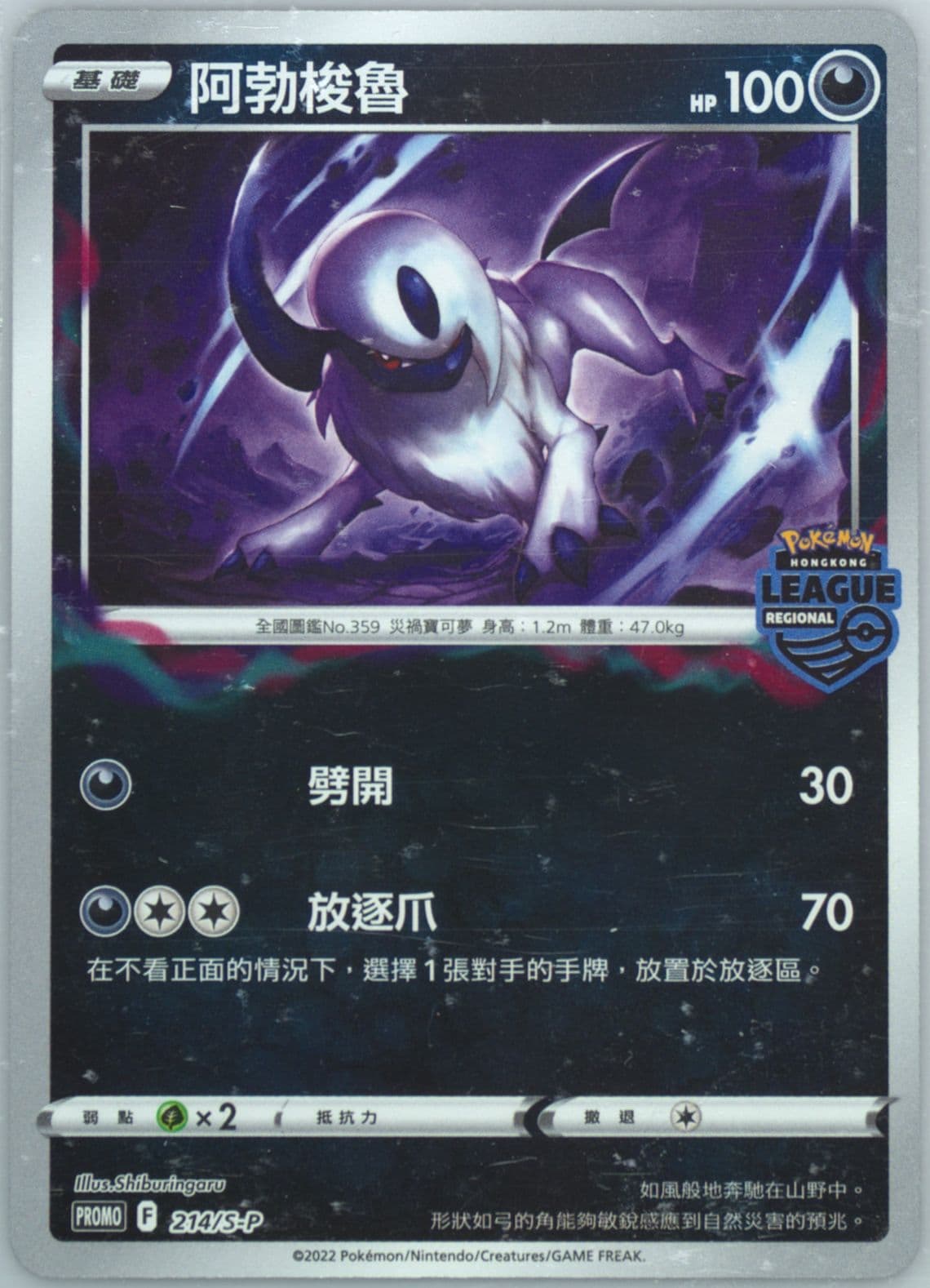 Absol Regional League '22-'23 Hong Kong Participation Prize (214) 2022 Pokemon Chinese S Promo