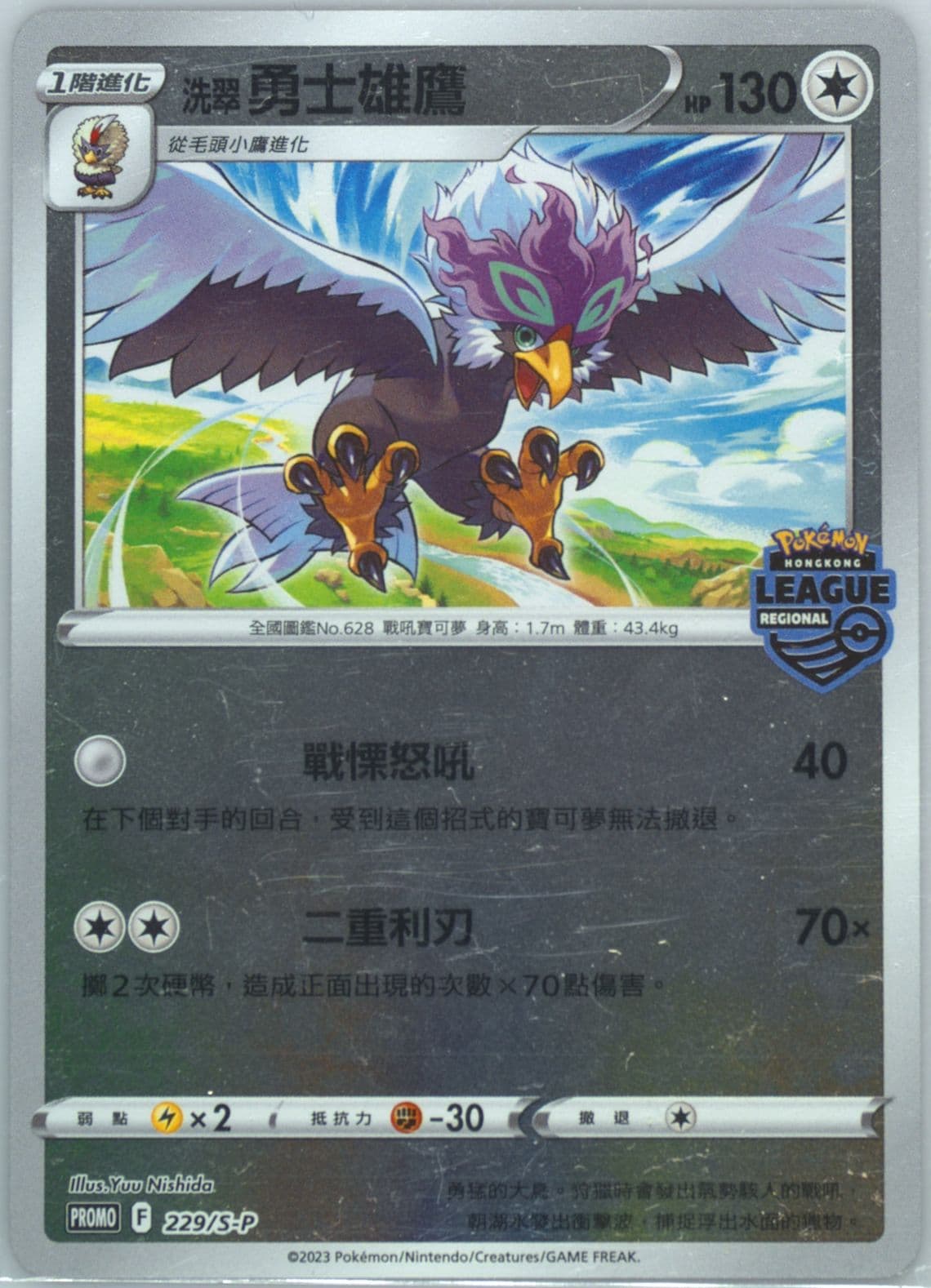 Hisuian Braviary Regional League '22-'23 Hong Kong 2nd Tournament Participation Prize (229) 2022 Pokemon Chinese S Promo