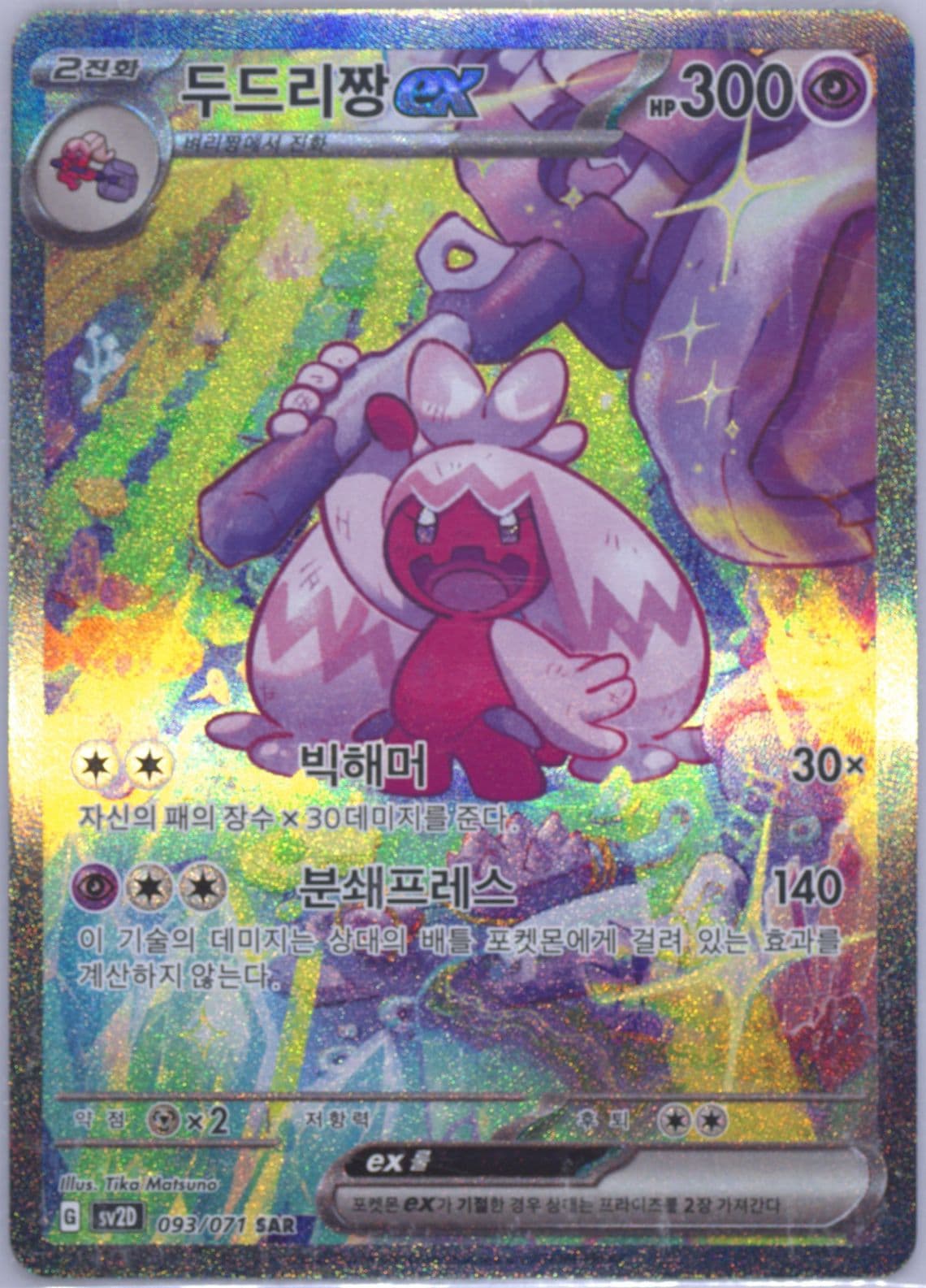 Tinkaton EX Special Art Rare (093) 2023 Pokemon Korean Sv2d-Clay Burst