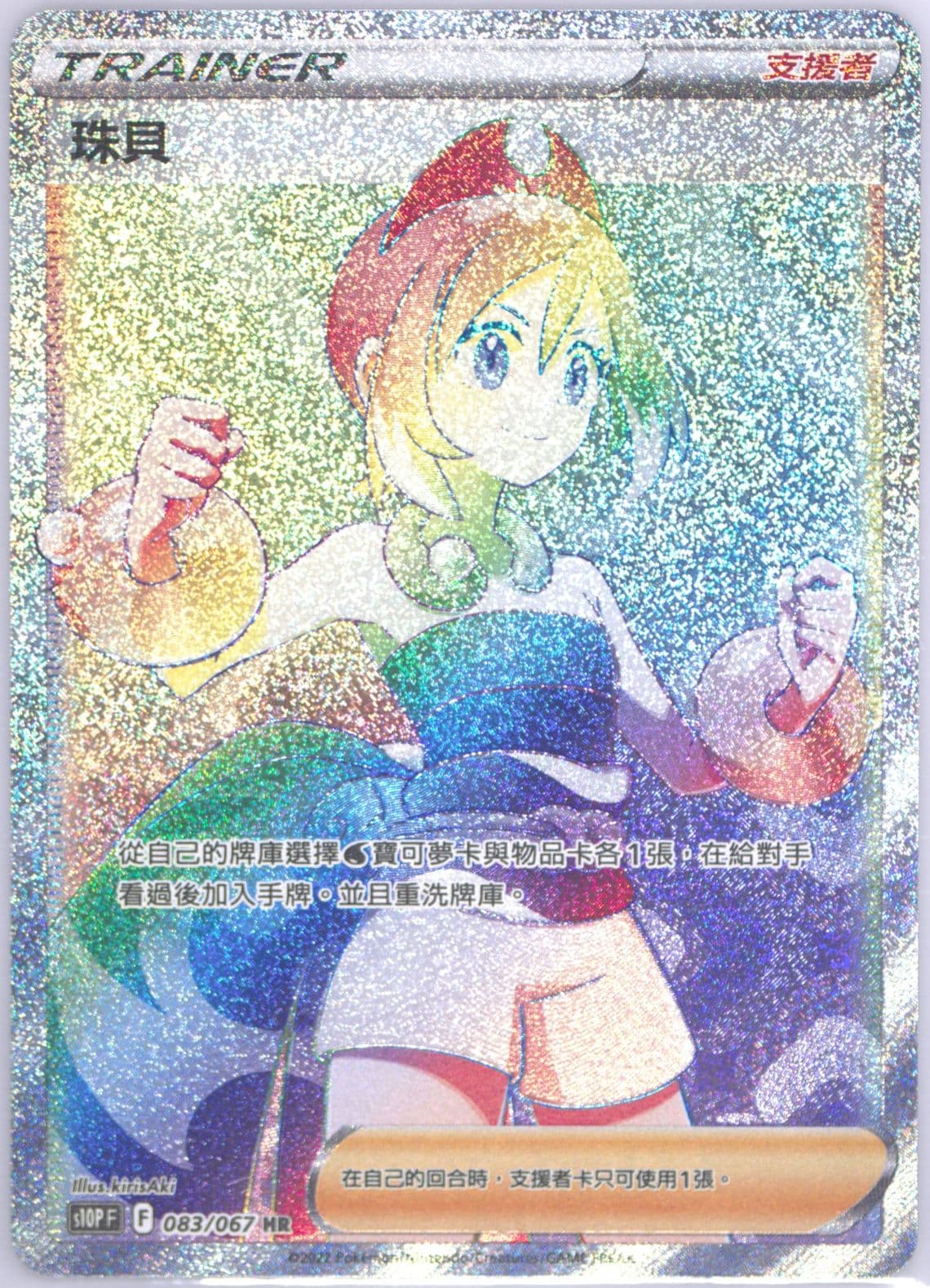 Full Art/Irida Hyper Rare (083) 2022 Pokemon Chinese Sword & Shield Space Juggler