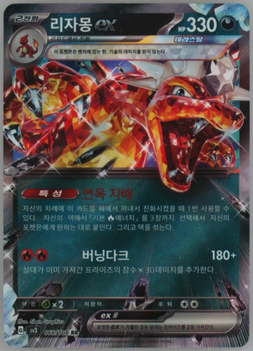 Charizard EX (066) 2023 Pokemon Korean SV3-Ruler of the Black Flame