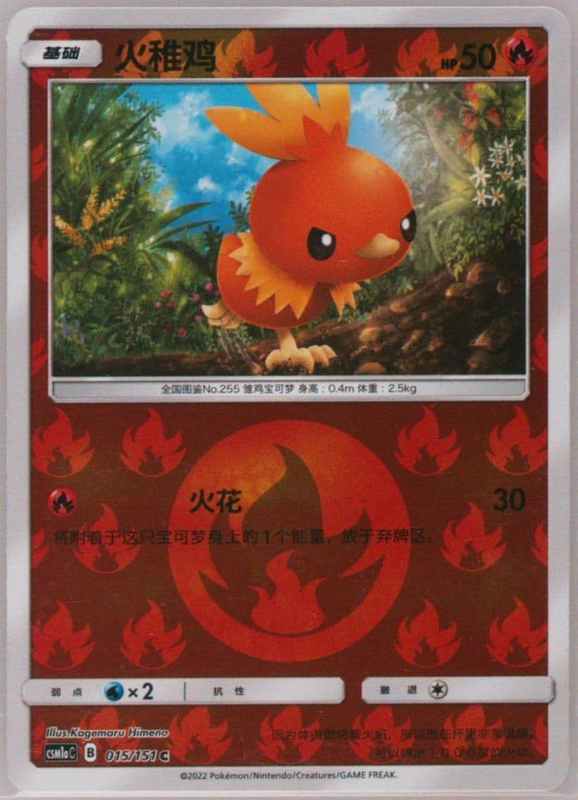 Torchic Reverse Holo (015) 2022 Pokemon Simplified Chinese Csm1a C-Storming Emergence: Radiant