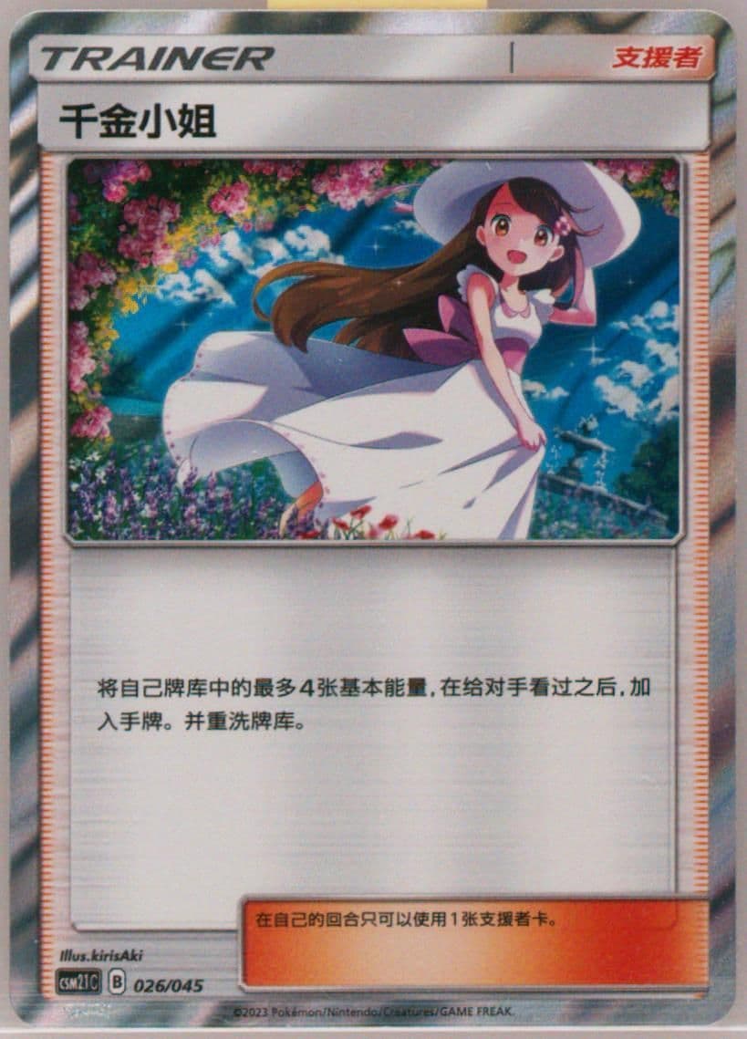 Lady (026) 2023 Pokemon Simplified Chinese CSM2.1 C-Golden Energy