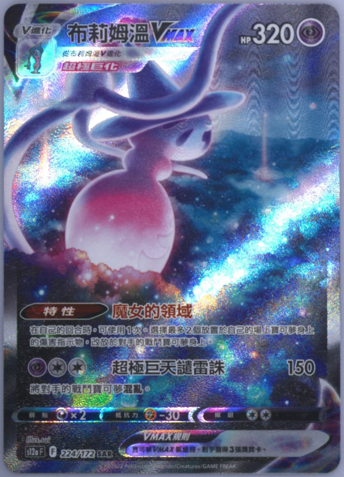 Full Art/Hatterene Vmax (224) 2022 Pokemon Chinese Sword & Shield Vstar Universe