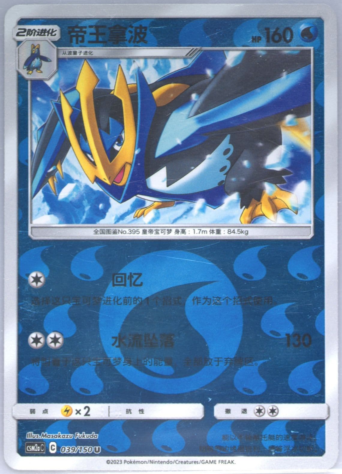 Empoleon Reverse Holo (039) 2023 Pokemon Simplified Chinese Csm2a C-Shining Synergy: Shower