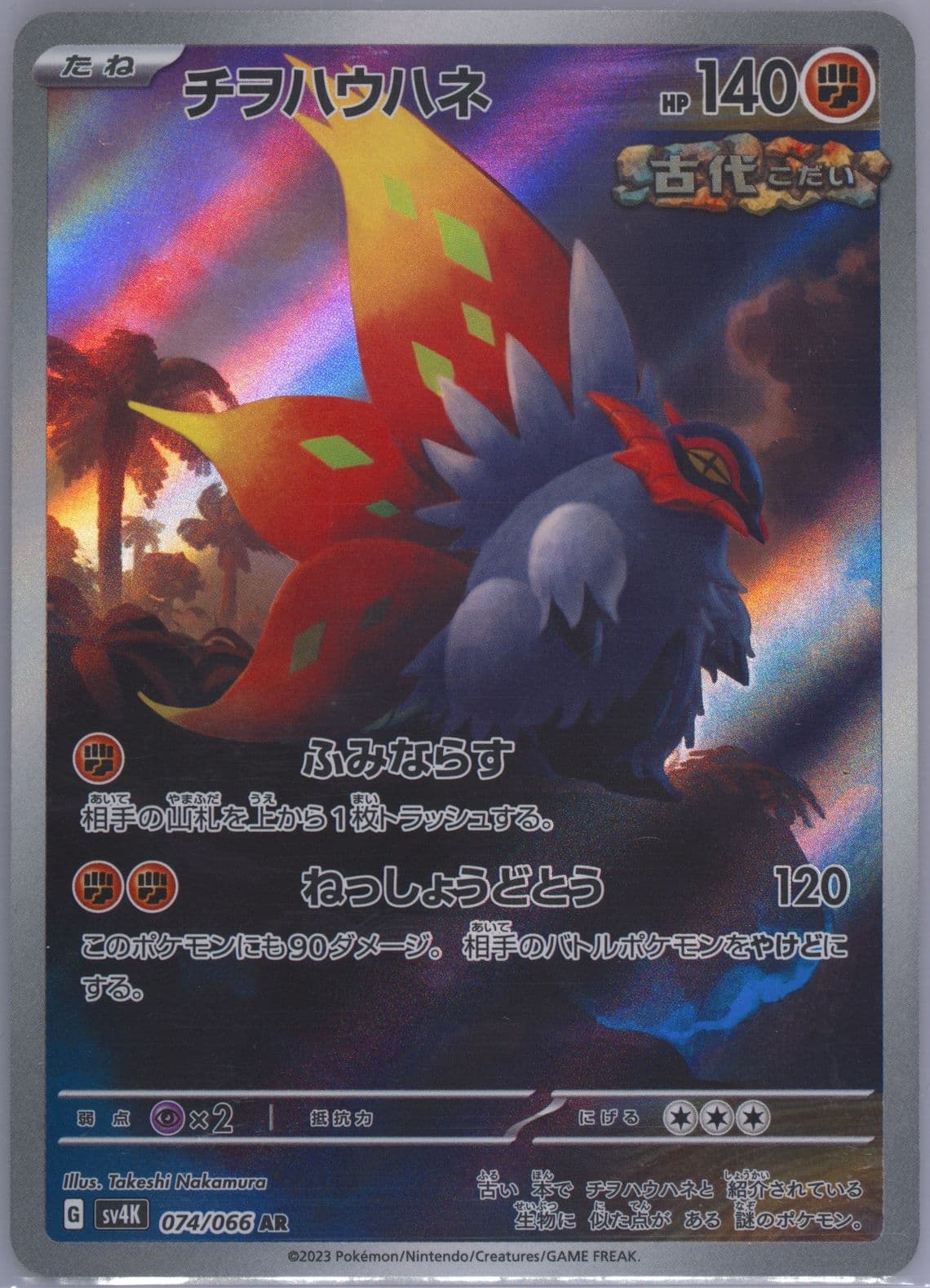 Slither Wing Art Rare (074) 2023 Pokemon Japanese Sv4k-Ancient Roar