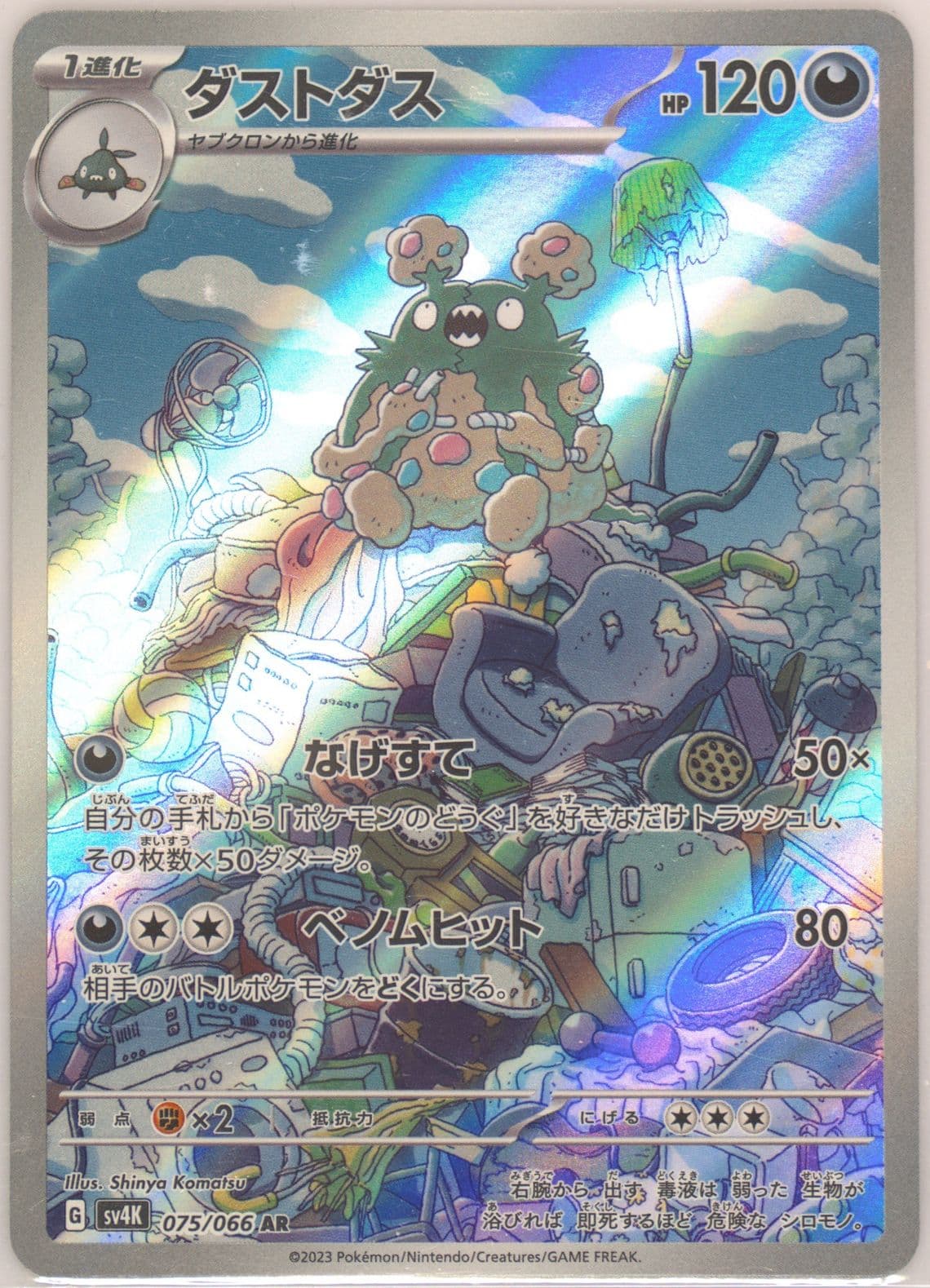 Garbodor Art Rare (075) 2023 Pokemon Japanese Sv4k-Ancient Roar