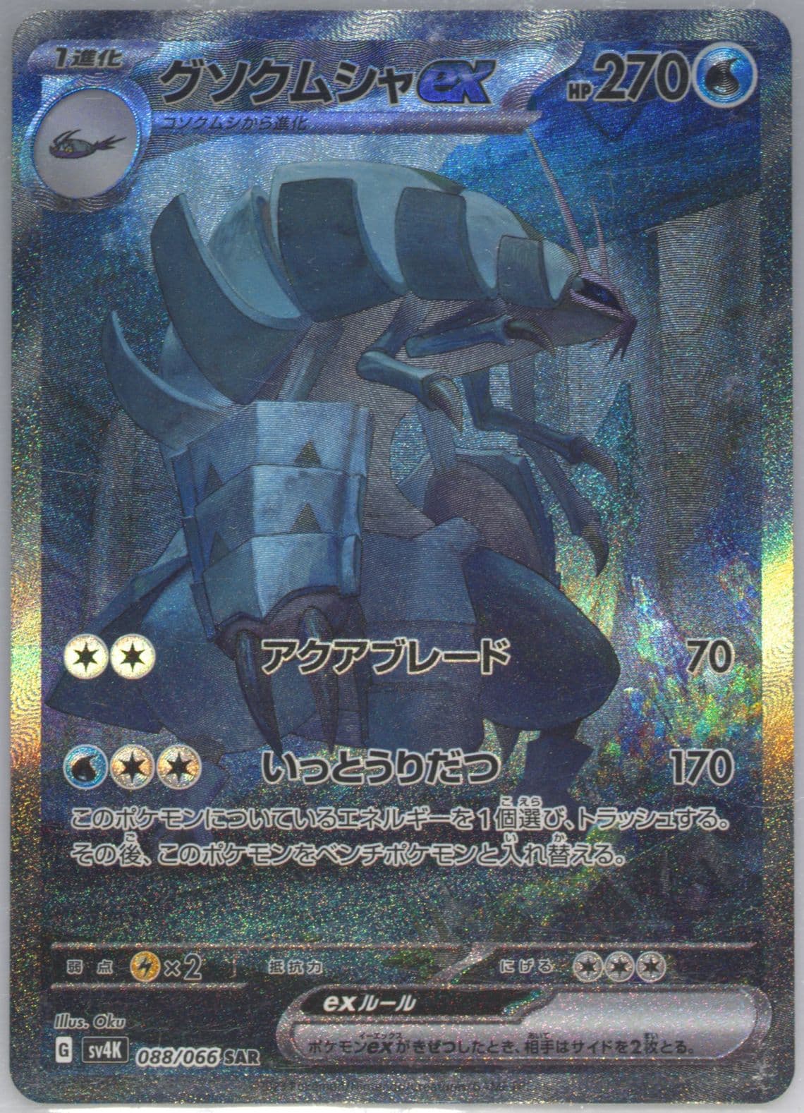 Golisopod EX Special Art Rare (088) 2023 Pokemon Japanese Sv4k-Ancient Roar