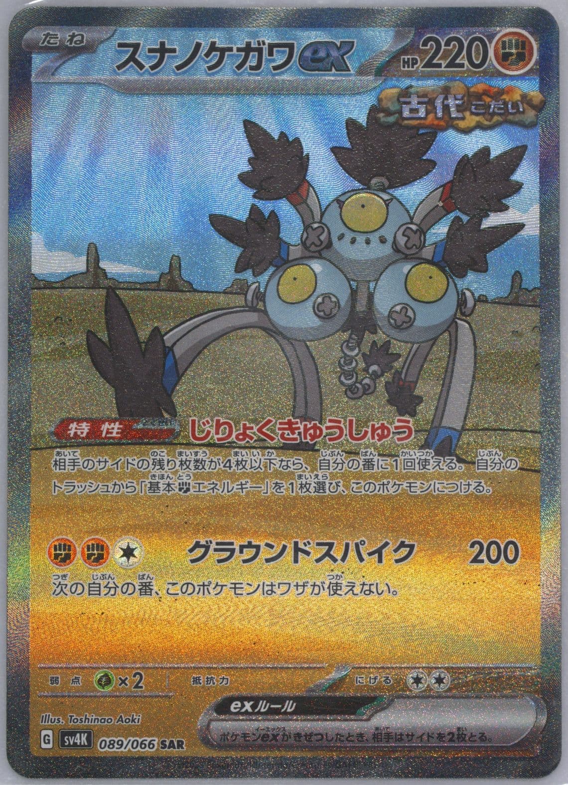 Sandy Shocks EX Special Art Rare (089) 2023 Pokemon Japanese Sv4k-Ancient Roar