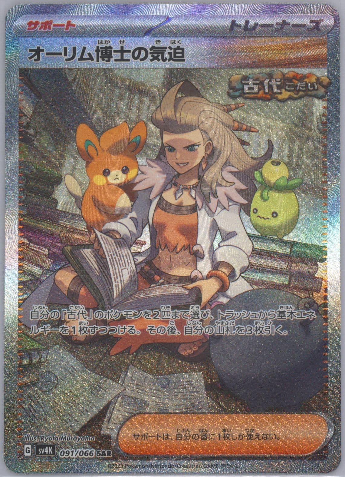 Professor Sada's Vitality Special Art Rare (091) 2023 Pokemon Japanese Sv4k-Ancient Roar