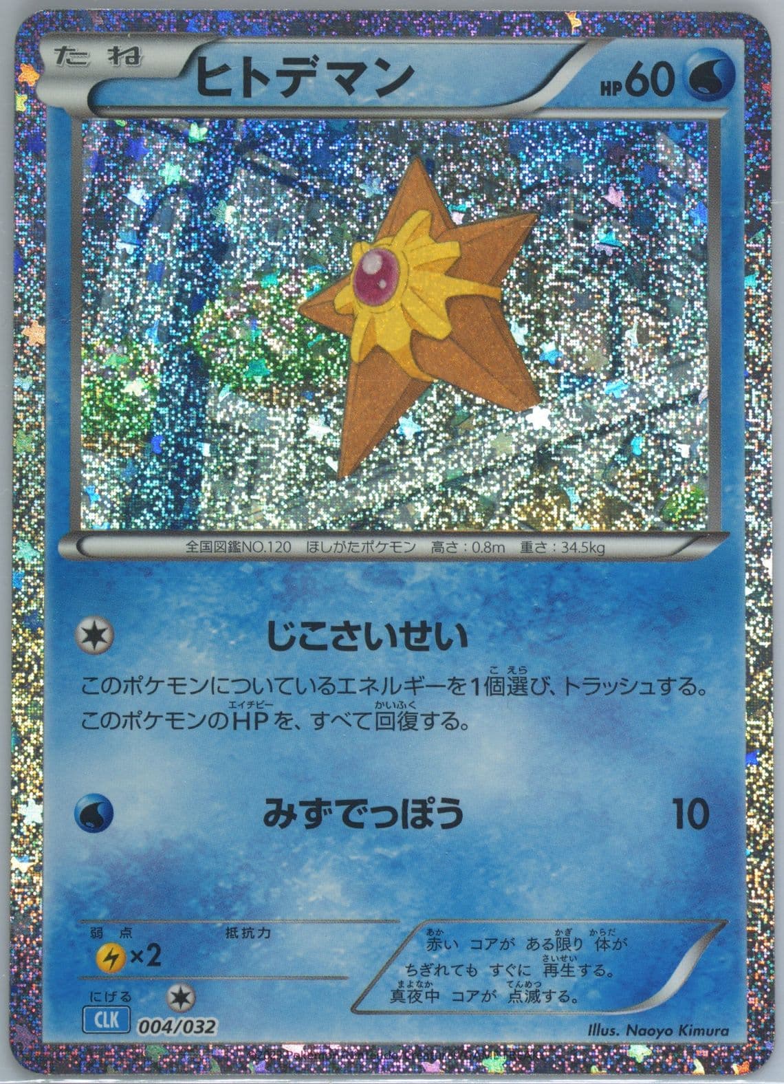 Staryu (004) 2023 Pokemon Japanese Clk-Trading Card Game Classic Blastoise & Suicune EX Deck