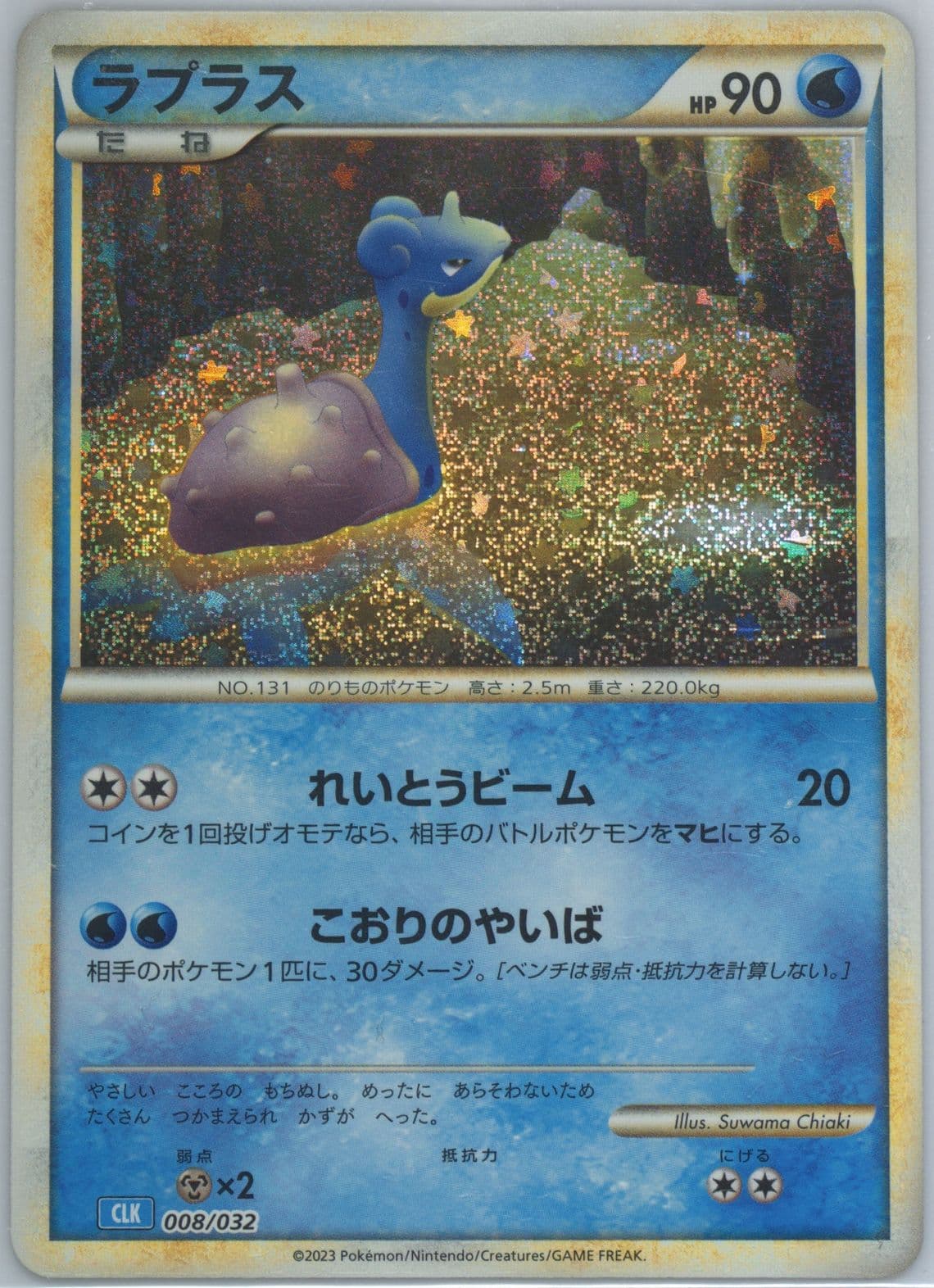 Lapras (008) 2023 Pokemon Japanese Clk-Trading Card Game Classic Blastoise & Suicune EX Deck