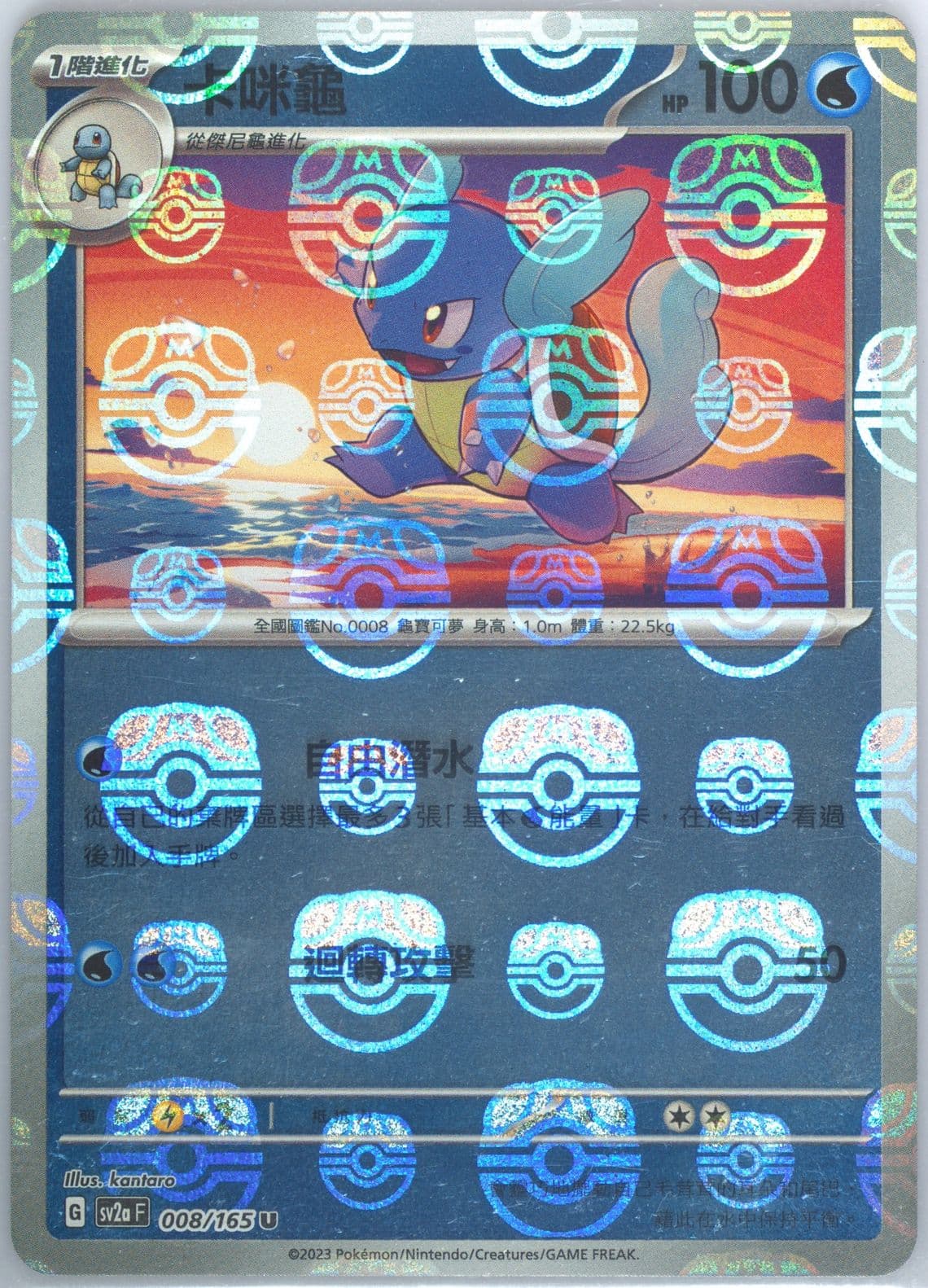 Wartortle Master Ball Reverse Holo (008) 2023 Pokemon Traditional Chinese Sv2a F-Pokemon 151