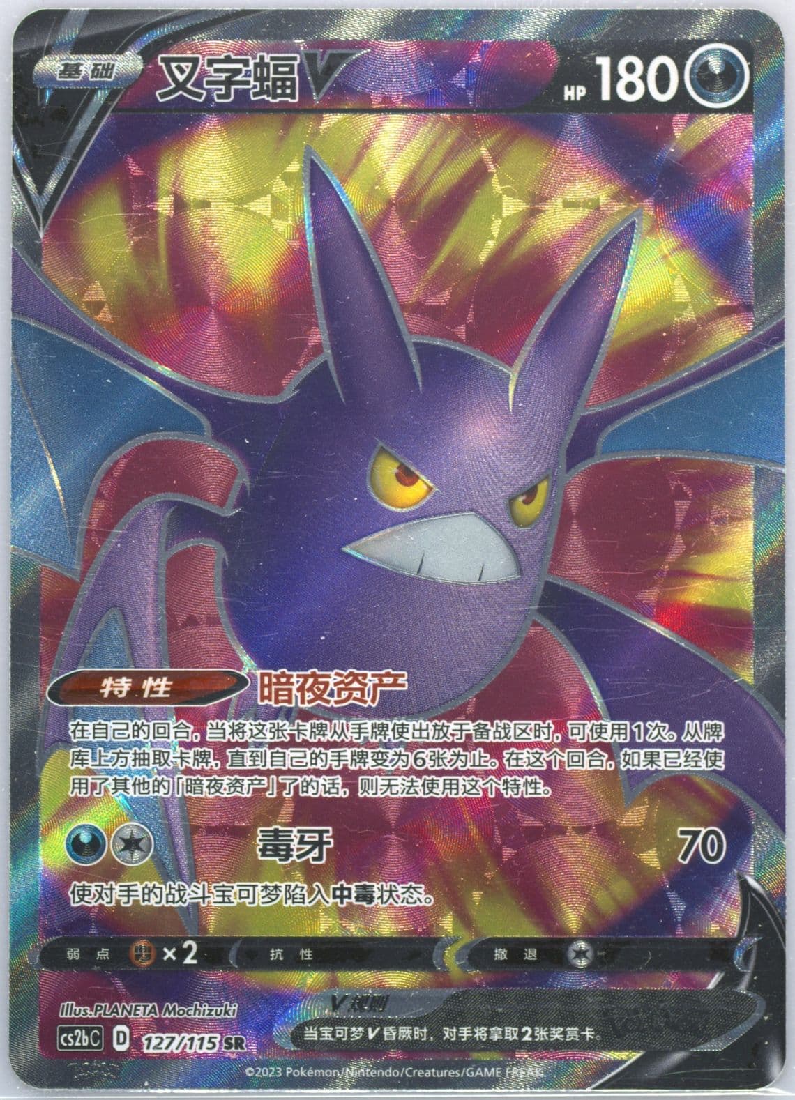 Crobat V Super Rare (127) 2023 Pokemon Simplified Chinese Cs2b C-Vivid Portrayals: Indigo
