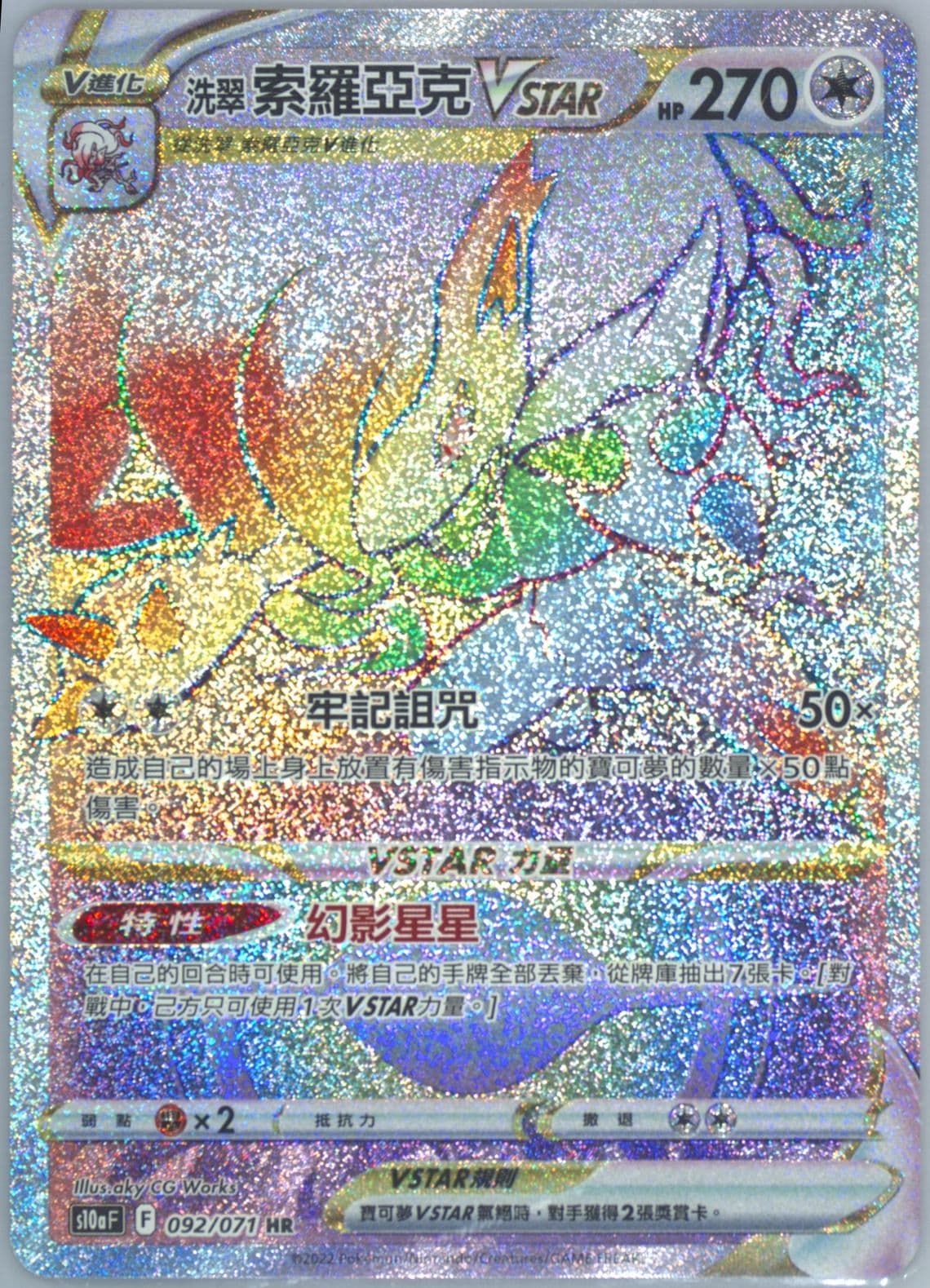 Full Art/Hisuian Zoroark Vstar Hyper Rare (092) 2022 Pokemon Chinese Sword & Shield Dark Phantasma