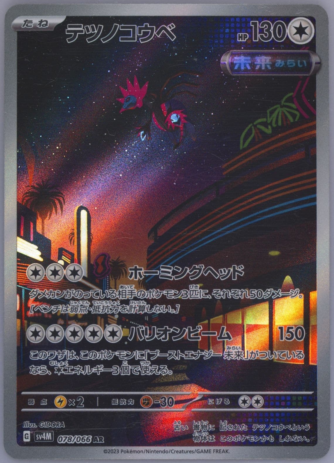 Iron Jugulis Art Rare (078) 2023 Pokemon Japanese Sv4m-Future Flash