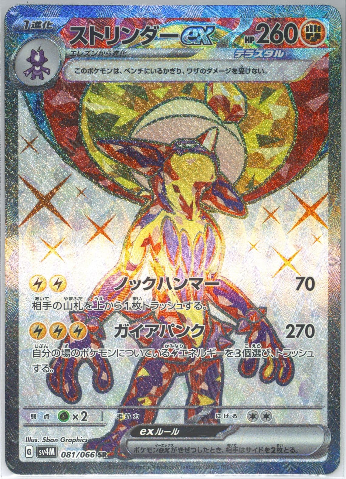 Toxtricity EX Super Rare (081) 2023 Pokemon Japanese Sv4m-Future Flash