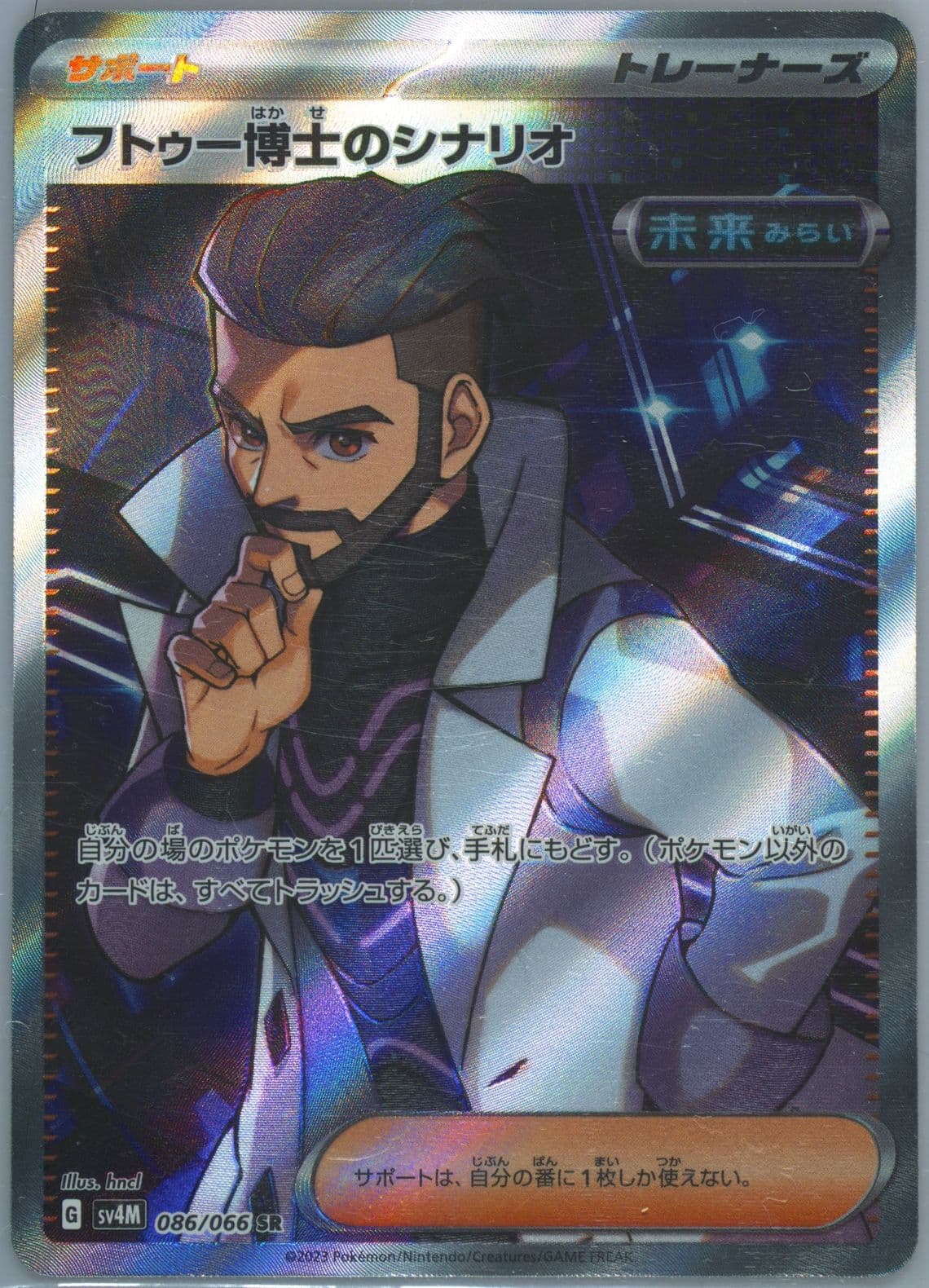 Professor Turo's Scenario Super Rare (086) 2023 Pokemon Japanese Sv4m-Future Flash