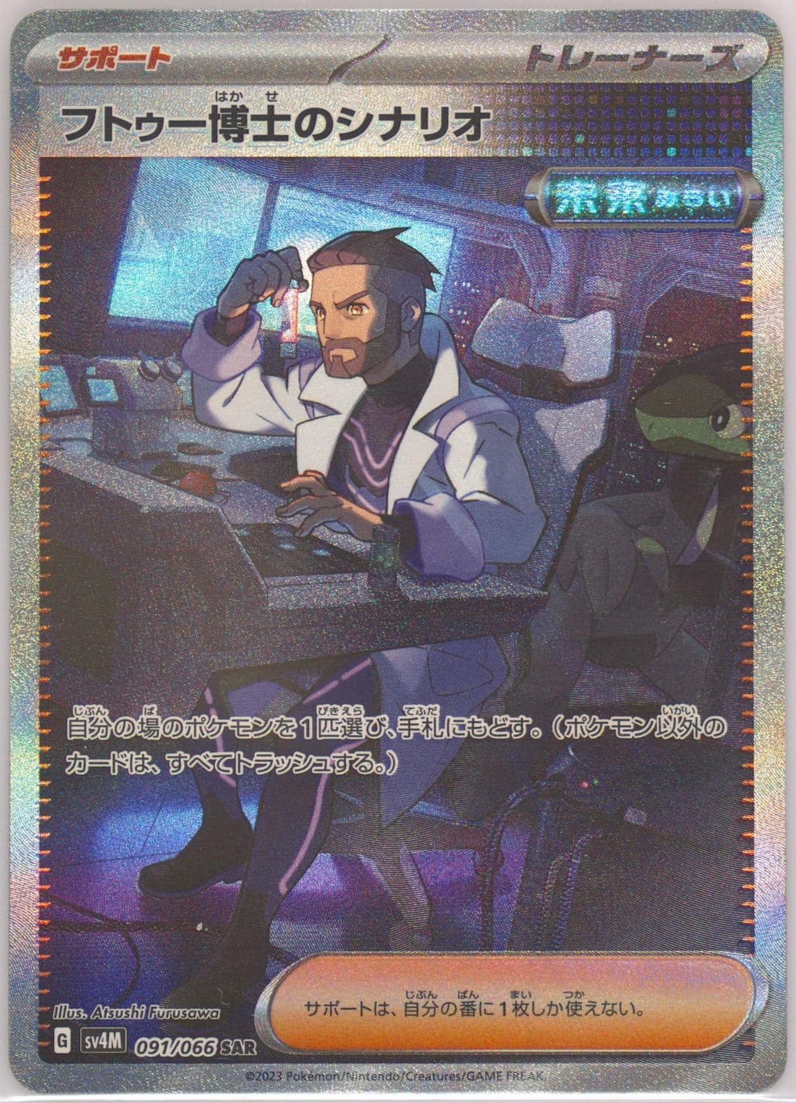 Professor Turo's Scenario Special Art Rare (091) 2023 Pokemon Japanese Sv4m-Future Flash