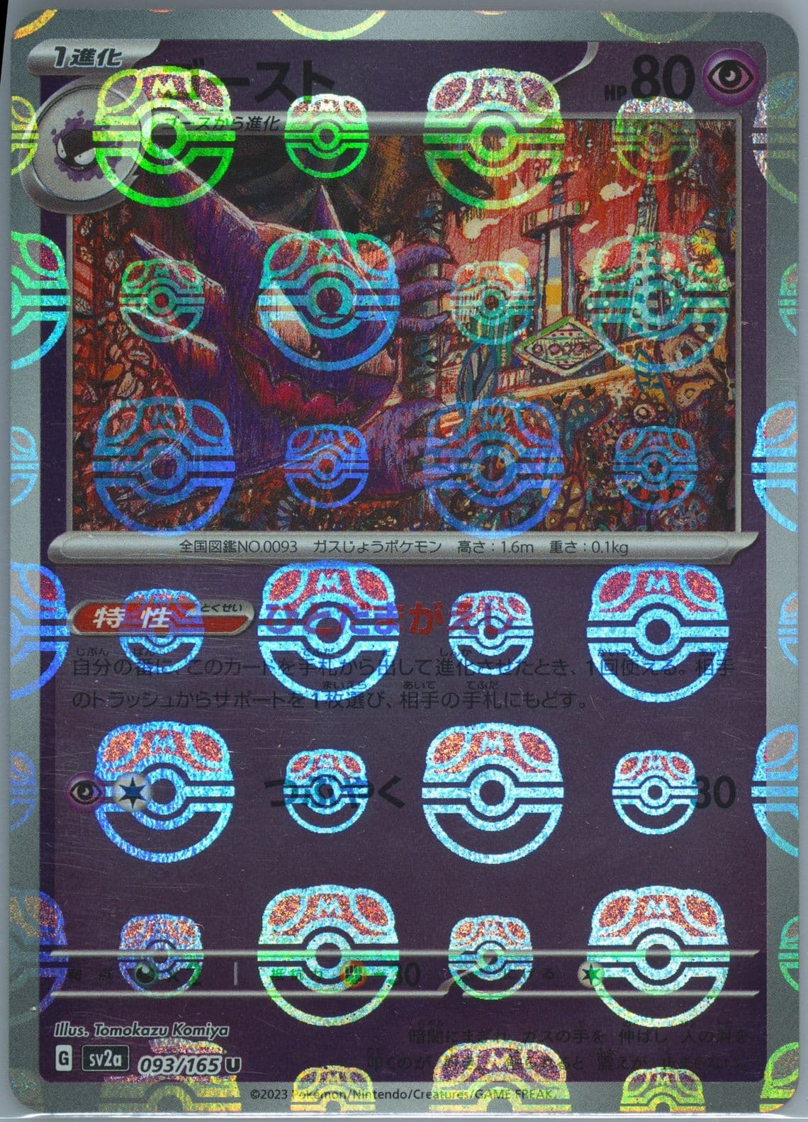 Haunter Master Ball Reverse Holo (093) 2023 Pokemon Korean Sv2a-Pokemon 151