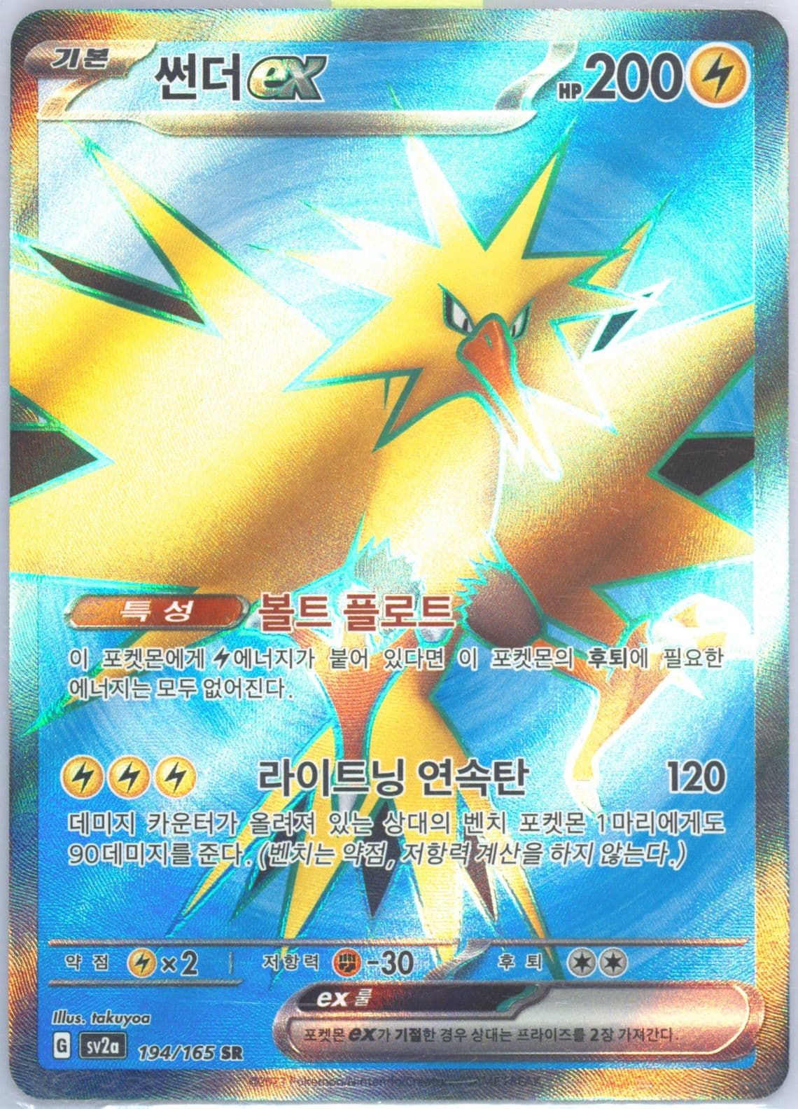Zapdos EX Super Rare (194) 2023 Pokemon Korean Sv2a-Pokemon 151